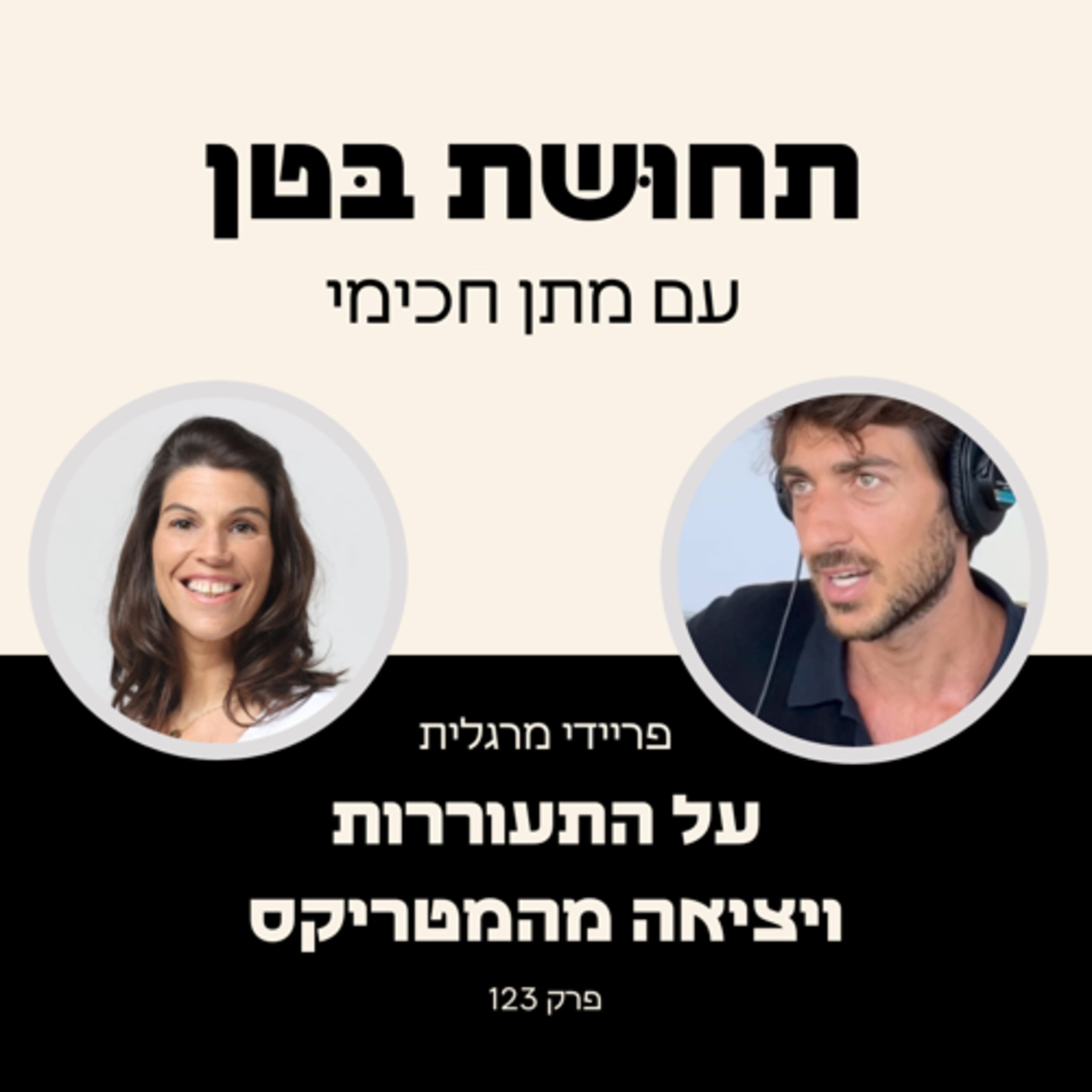 123: פריידי מרגלית - על התעוררות ויציאה מהמטריקס