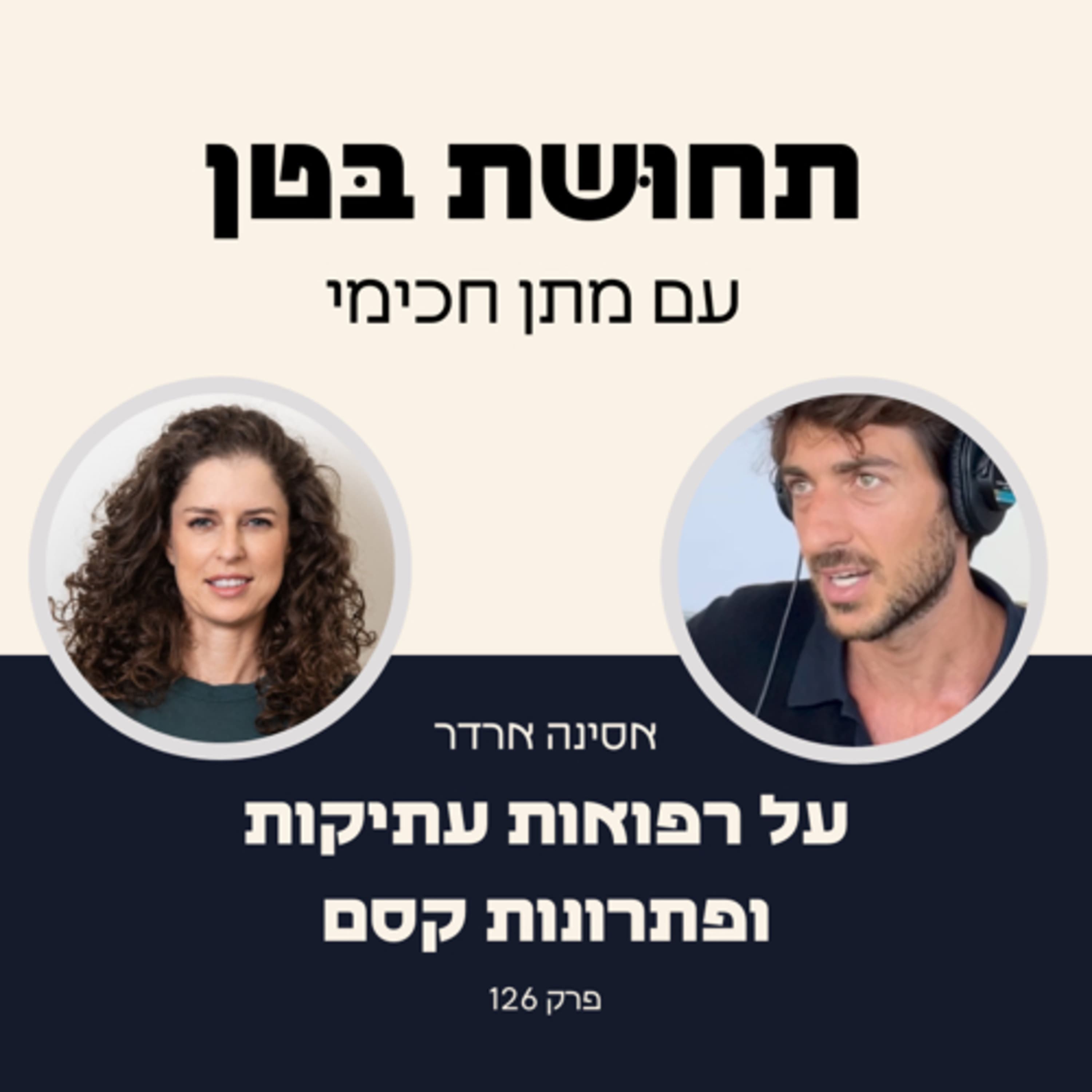 126:אסינה ארדר - על רפואות עתיקות ופתרונות קסם