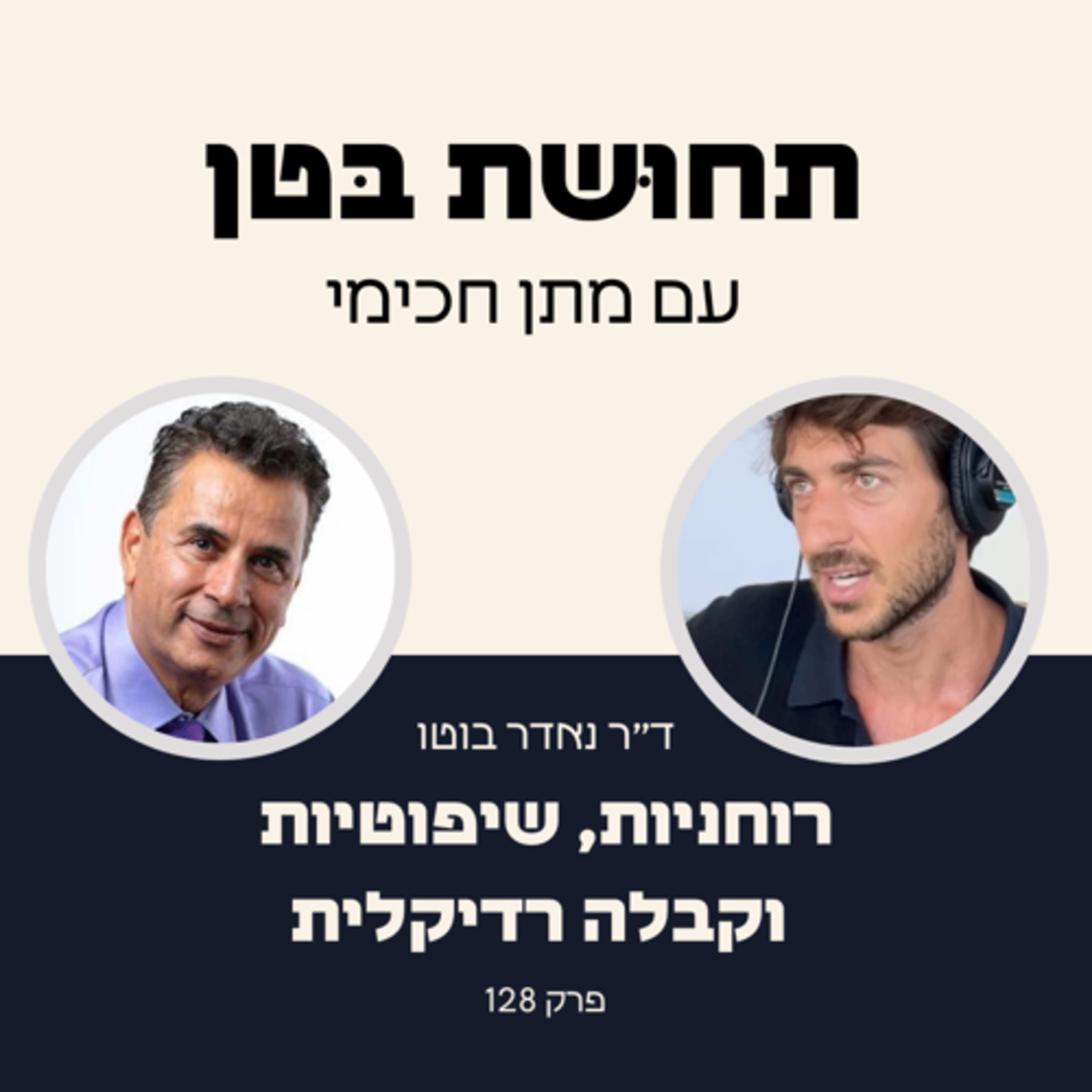 128: ד״ר נאדר בוטו - רוחניות, שיפוטיות וקבלה רדיקלית