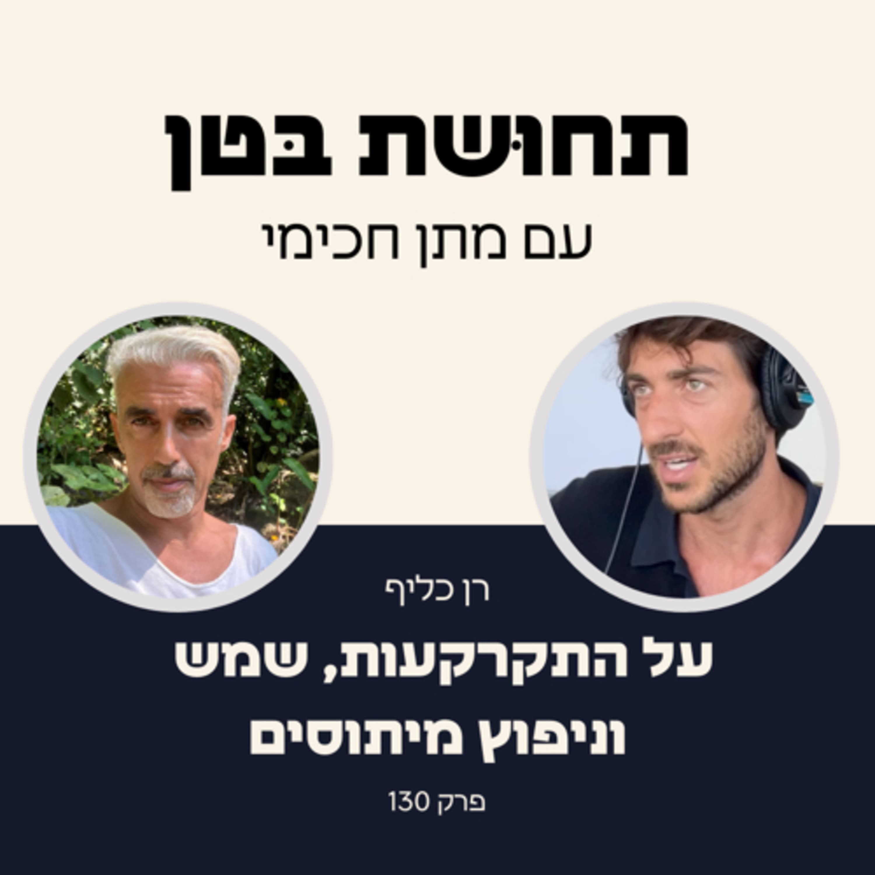 130: רן כליף - על התקרקעות, חשיפה לשמש וניפוץ מיתוסים