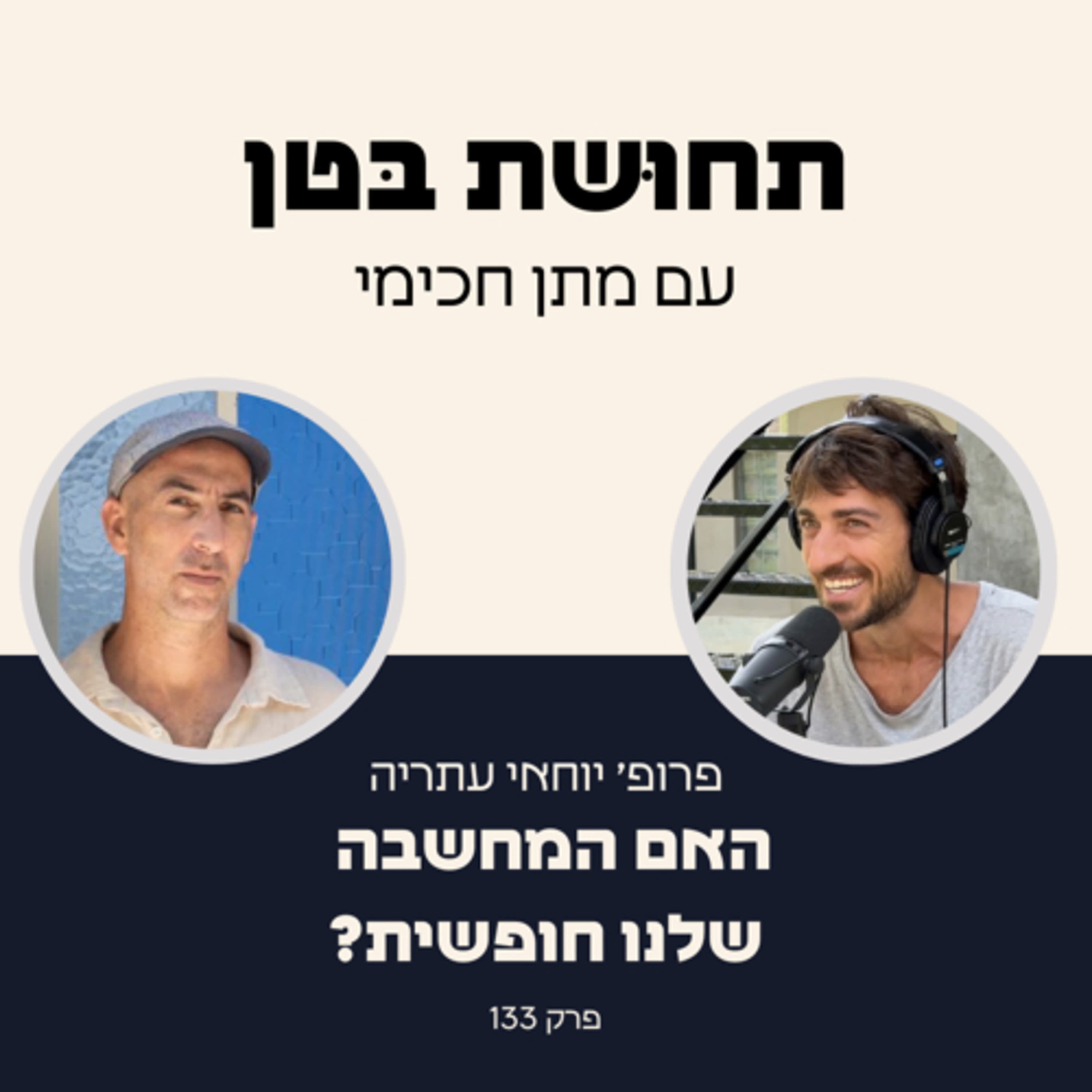 133: פרופ׳ יוחאי עתריה - על חשיבה חופשית וריבונות אישית
