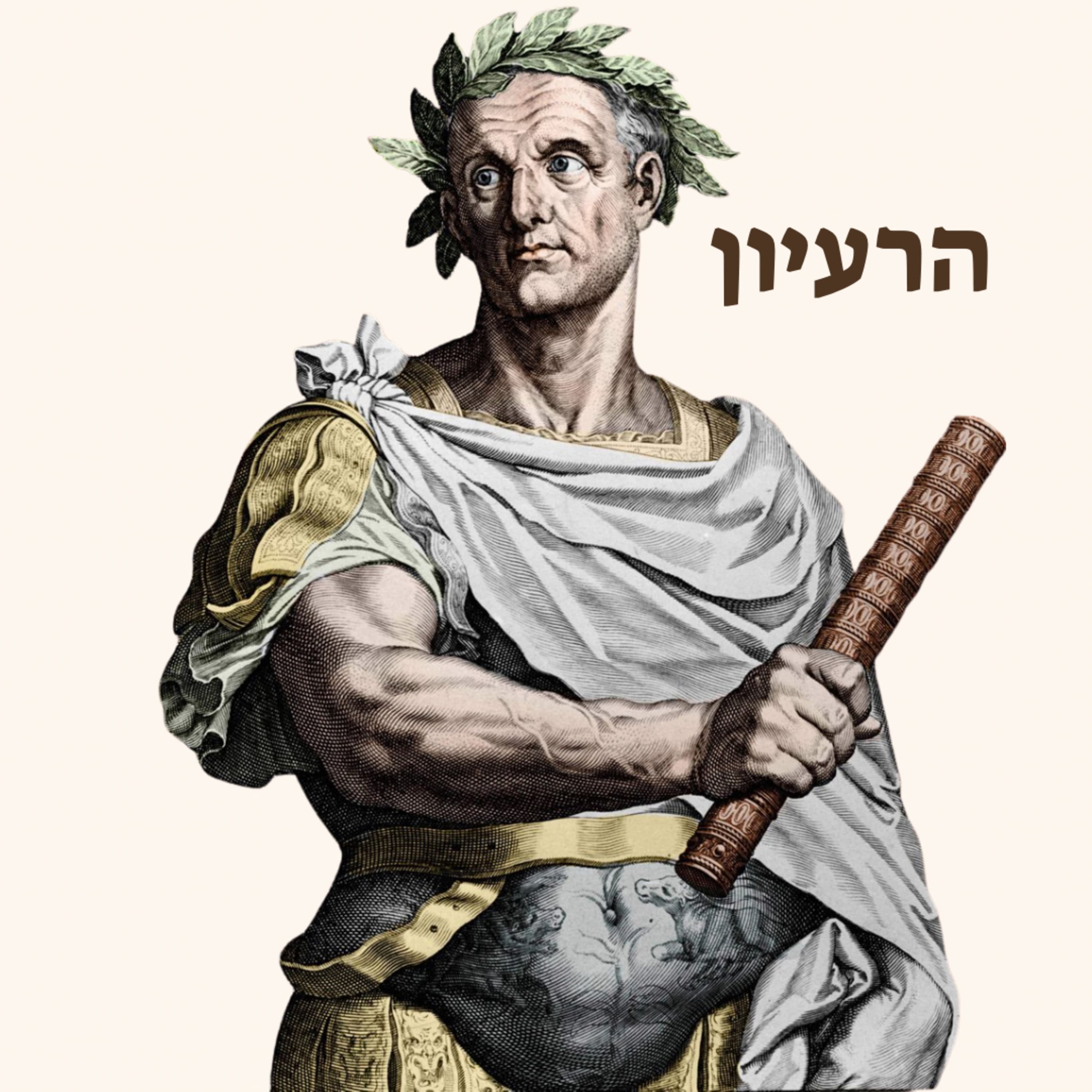 יוליוס קיסר | קור רוח וצלילות מחשבתית