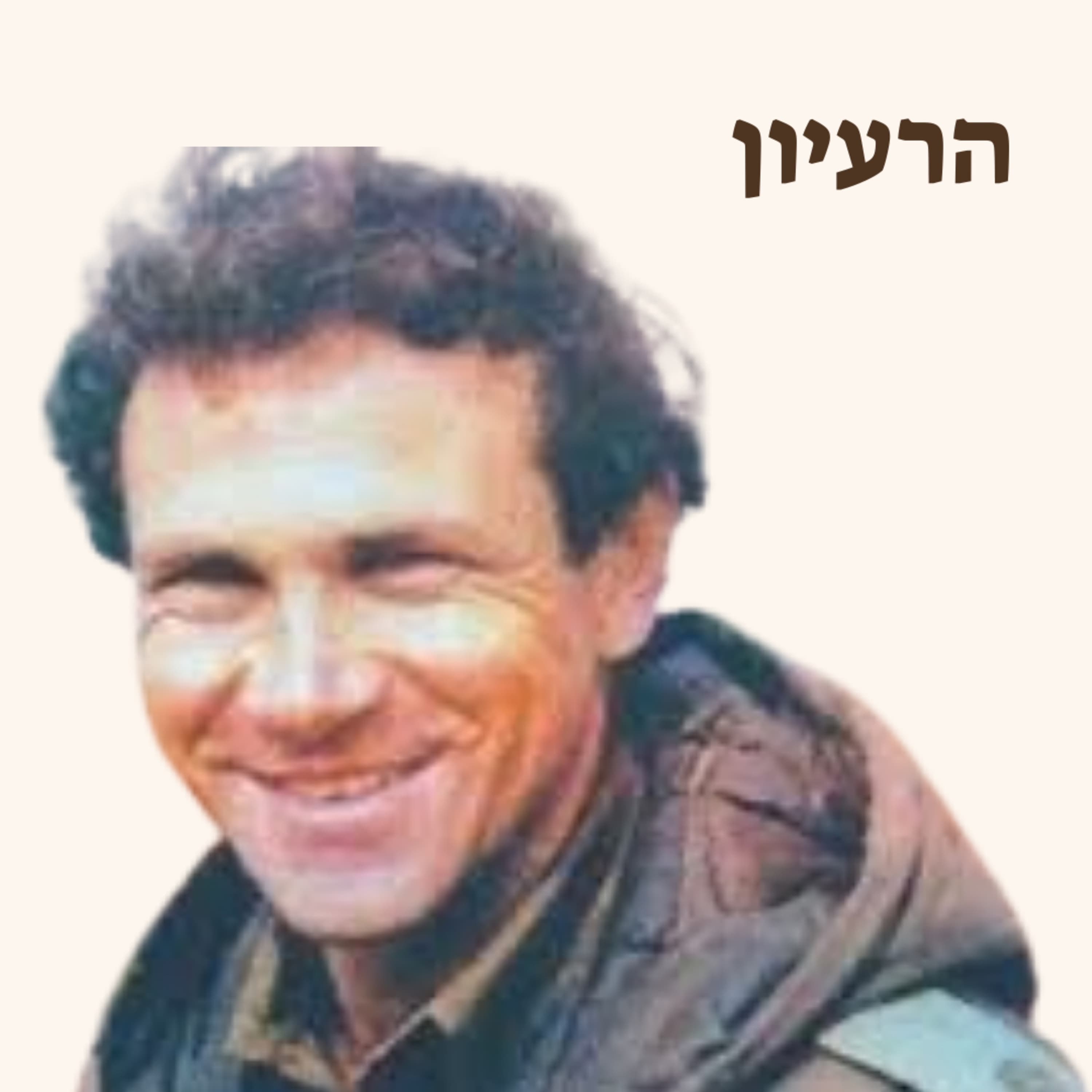 יוני נתניהו | סיפור חייו ורעיונותיו