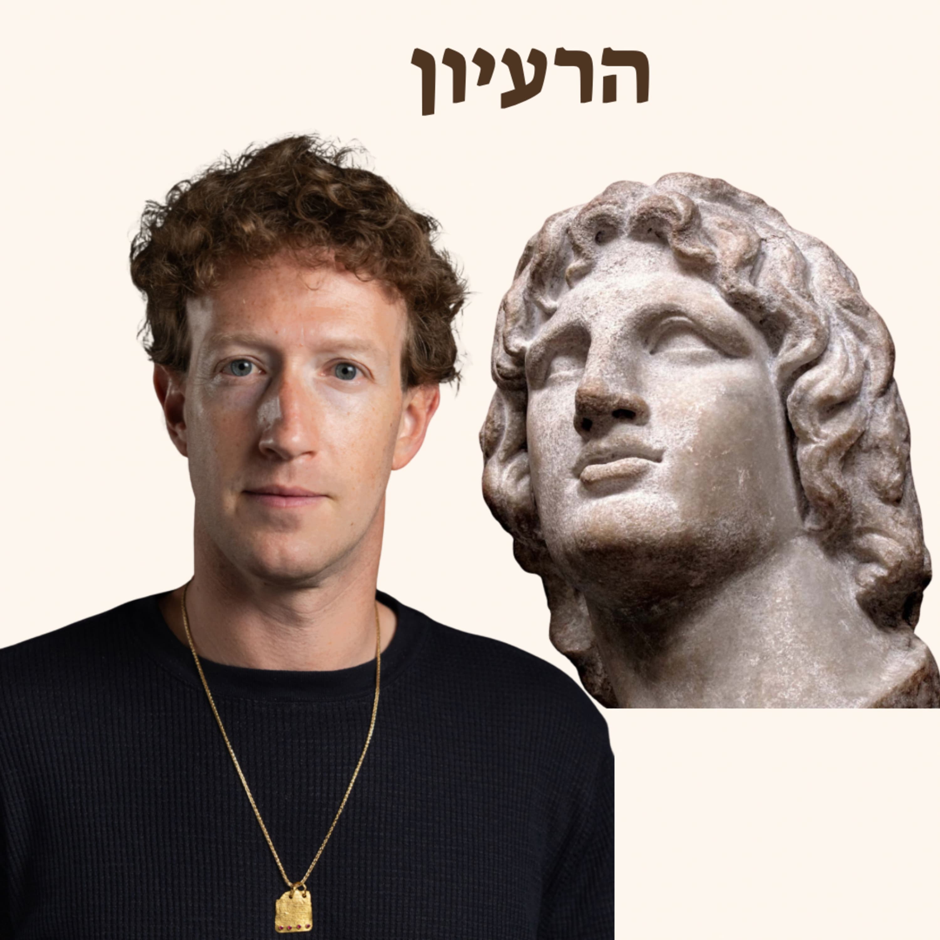 מה המשותף בין אלכסנדר הגדול למארק צוקרברג? | הצעה שאי אפשר לסרב לה