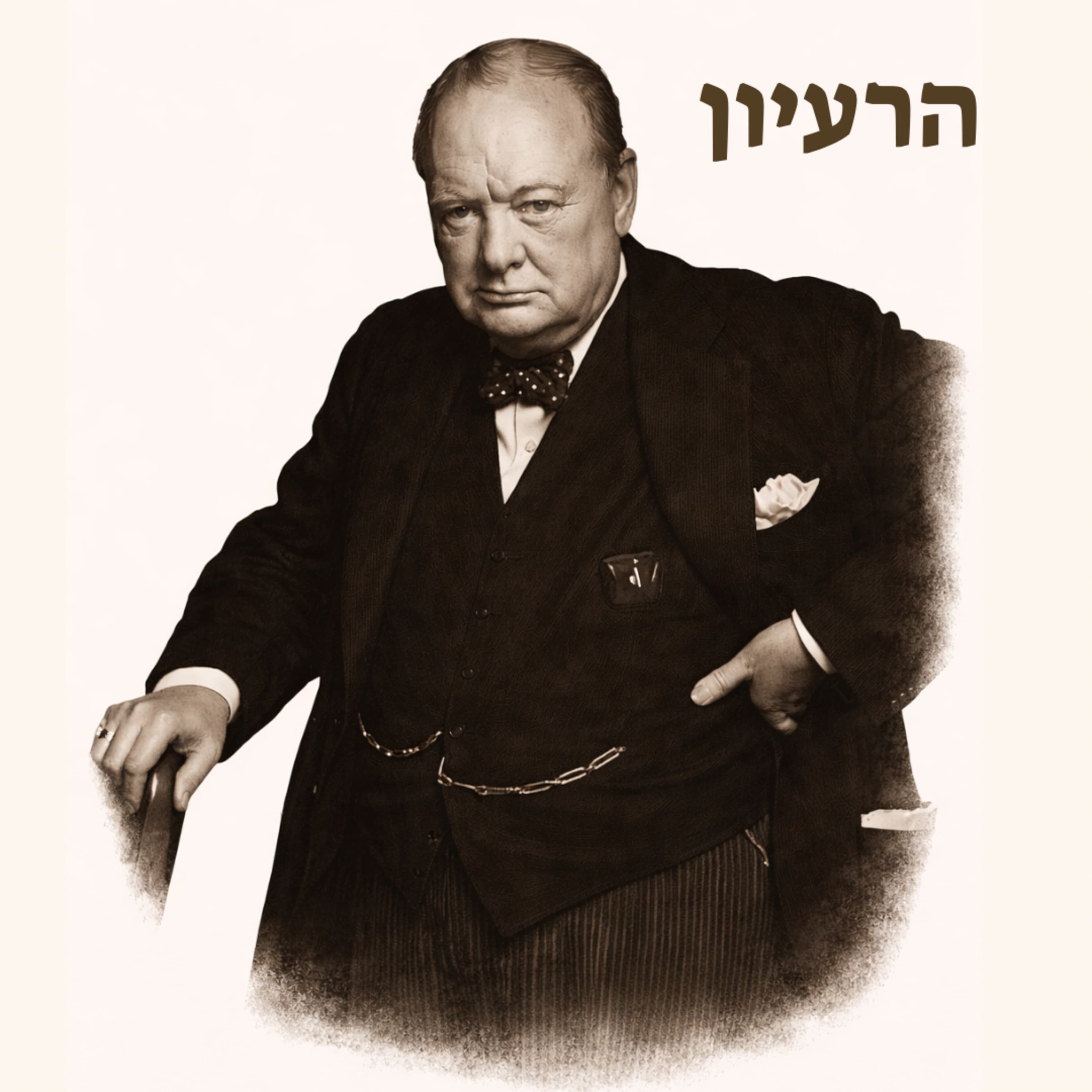 ווינסטון צ׳רצ׳יל | אל תדחו מלחמות