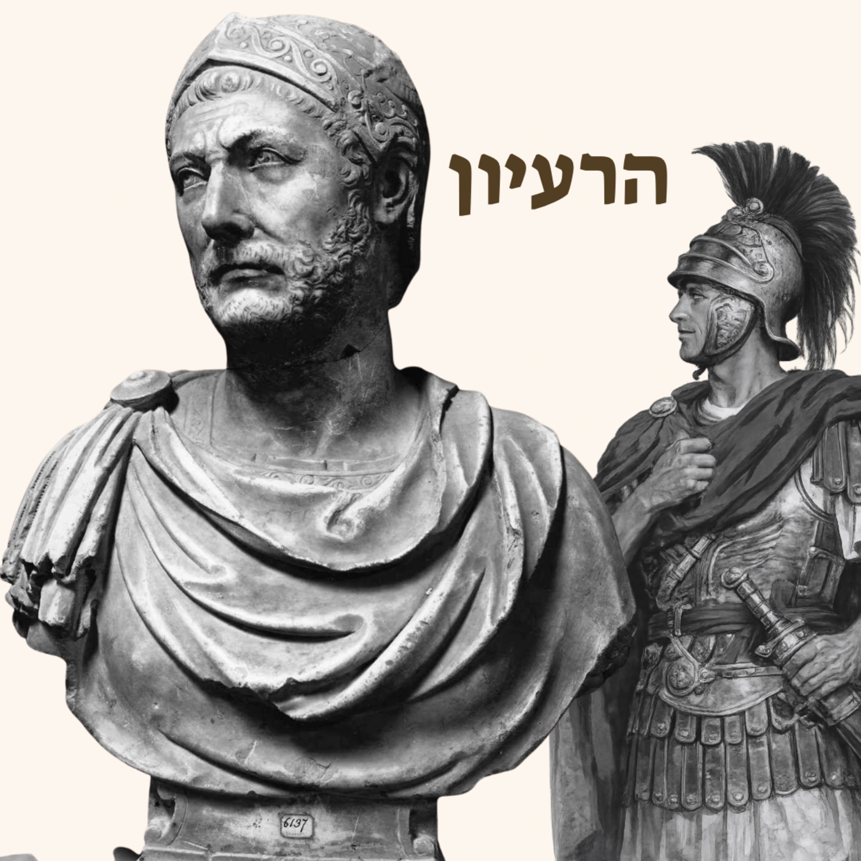 חניבעל ברקה (מארח את סקיפיו) | על החשיבות של אויבים