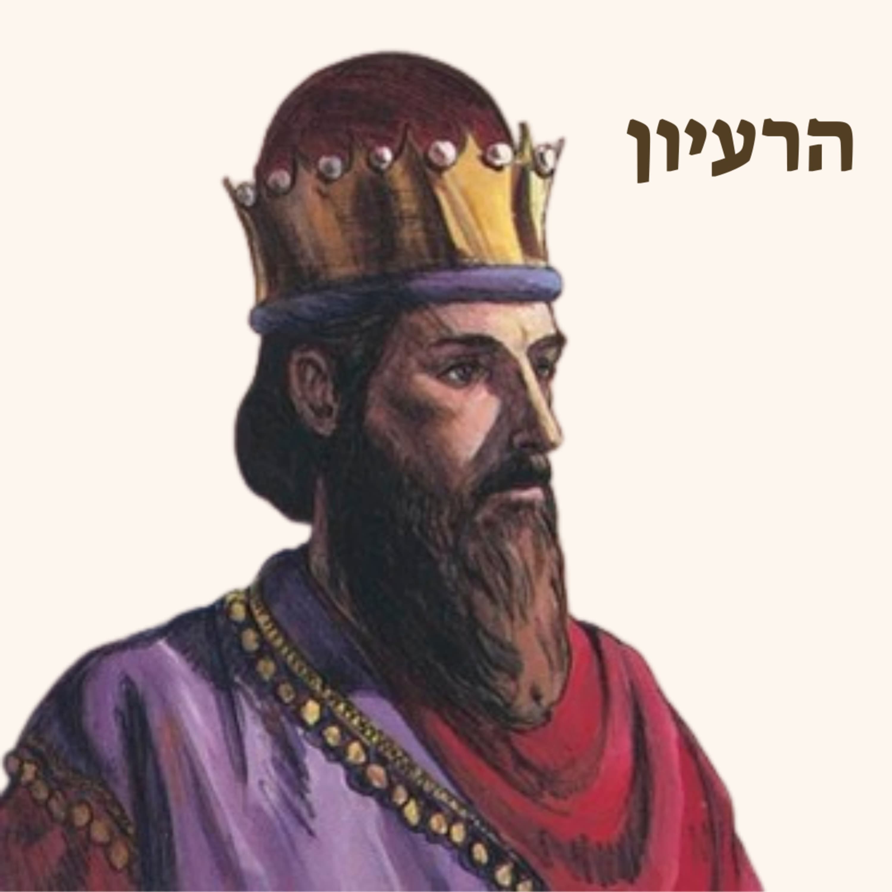 שלמה המלך | עצות לחיים מפי קהלת