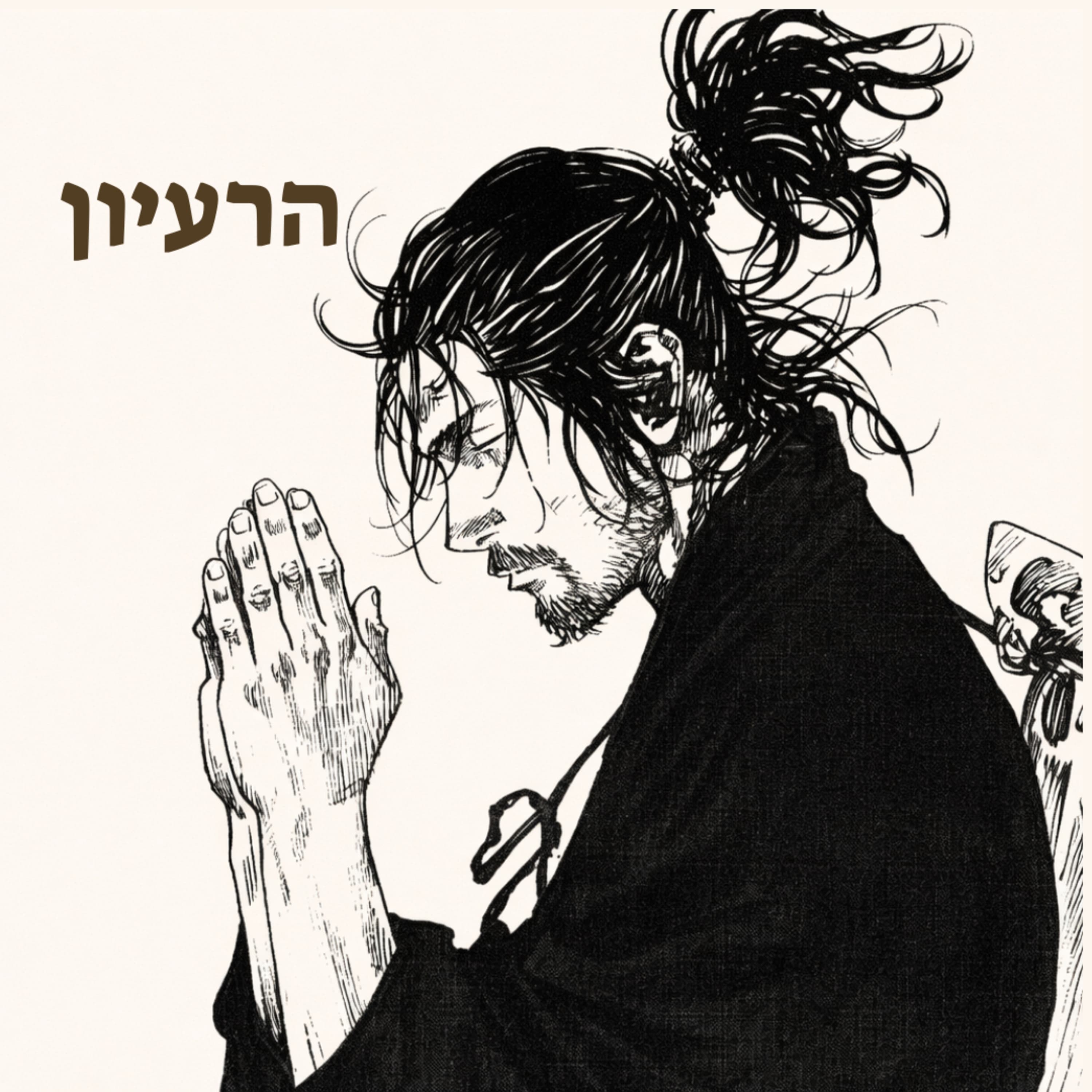 מיאמוטו מוסאשי - אחד בכל עת