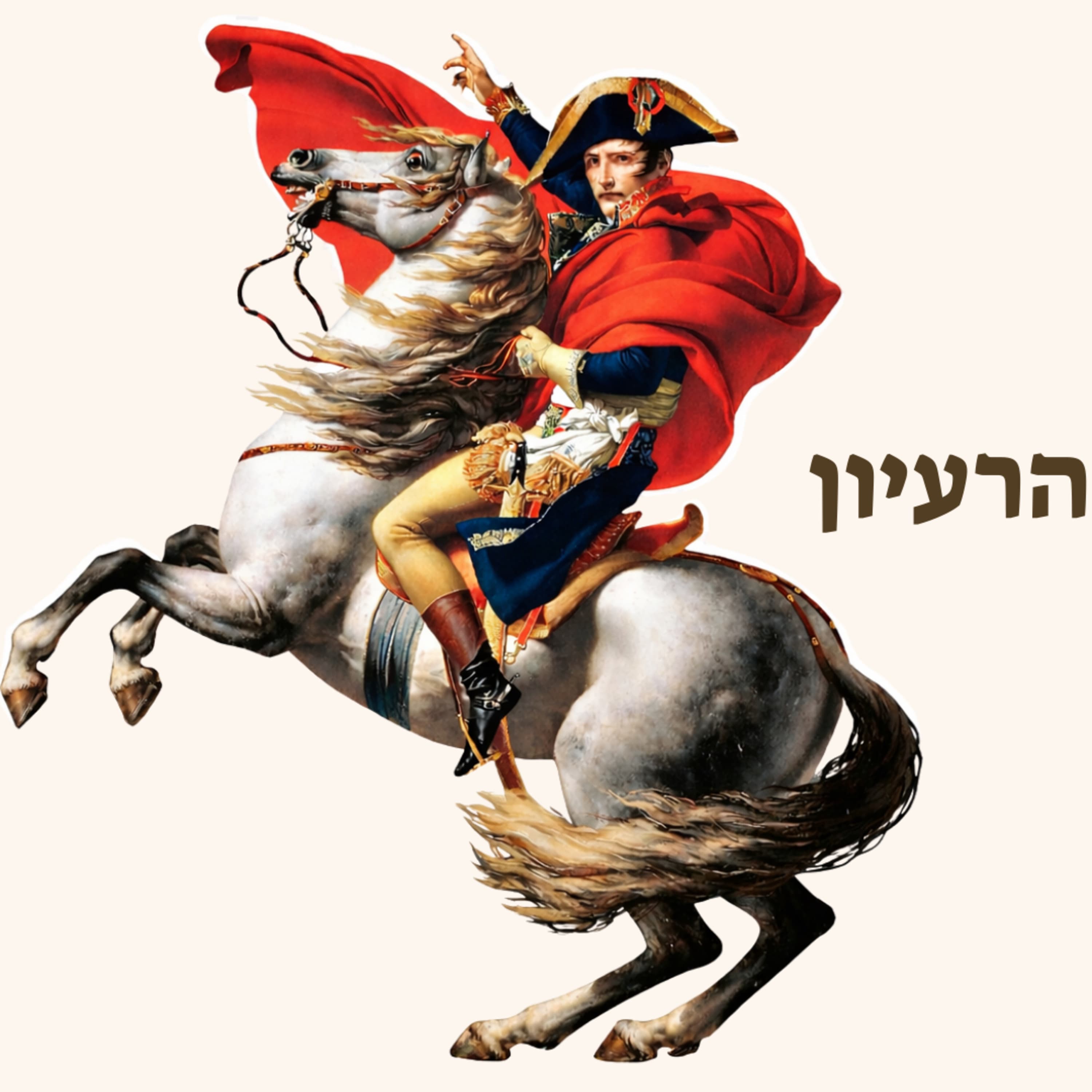 נפוליאון בונפרטה | מהירות