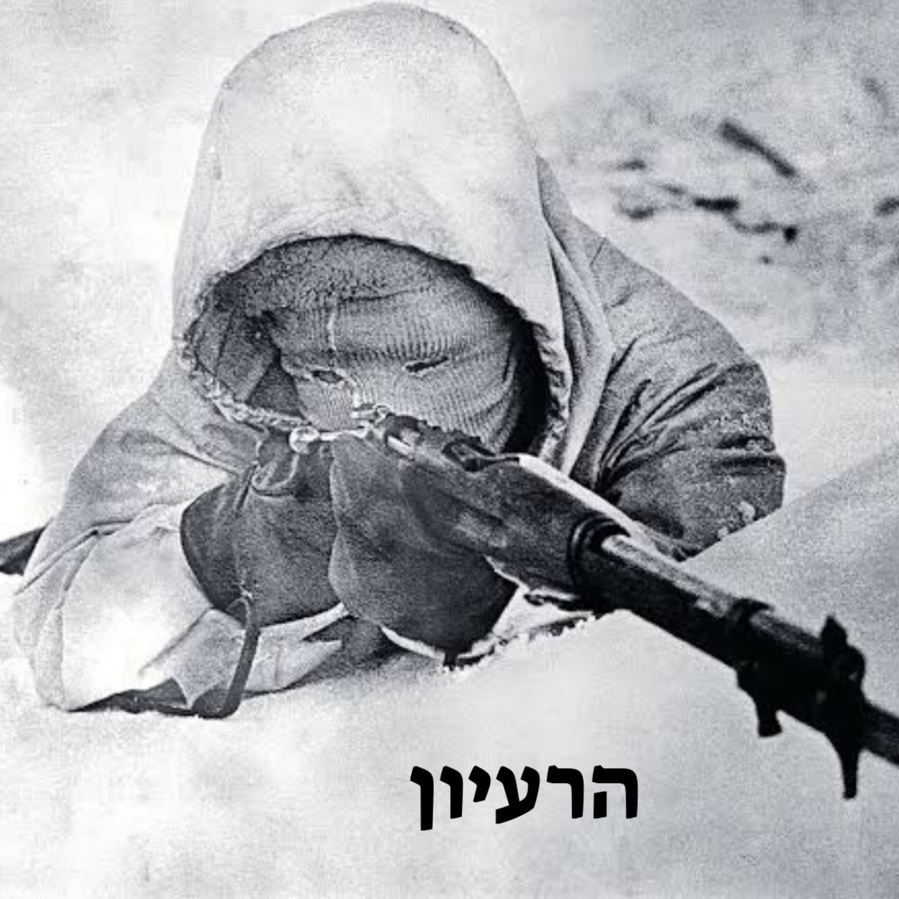 ׳׳המוות הלבן׳׳ סימו האוהא | אל תהיו חשופים