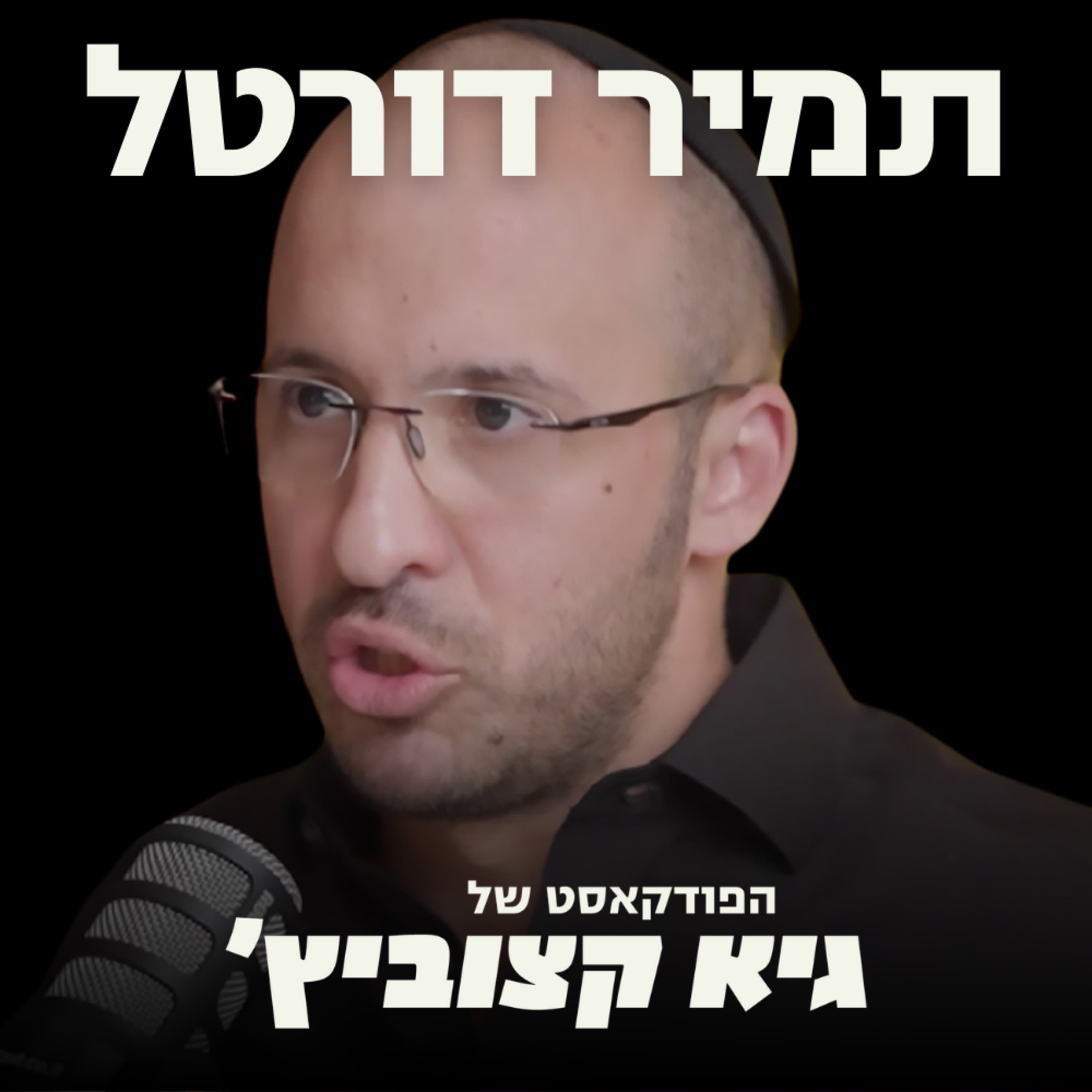 תמיר דורטל: ציבור מיודע ואינטילגנט ידחוף פוליטיקאים פופוליסטיים לפעול נכון - #55