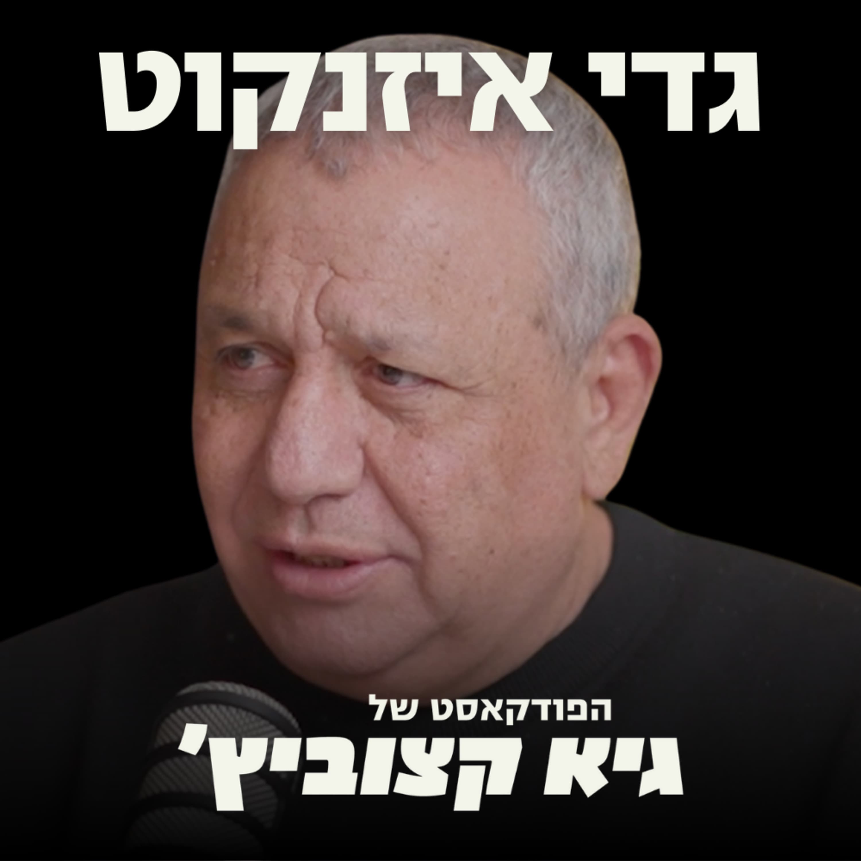 גדי איזנקוט מזהיר מאינתיפאדה שלישית בגדה: "השליטה באזור נתונה לבן גביר וסמוטריץ" #56