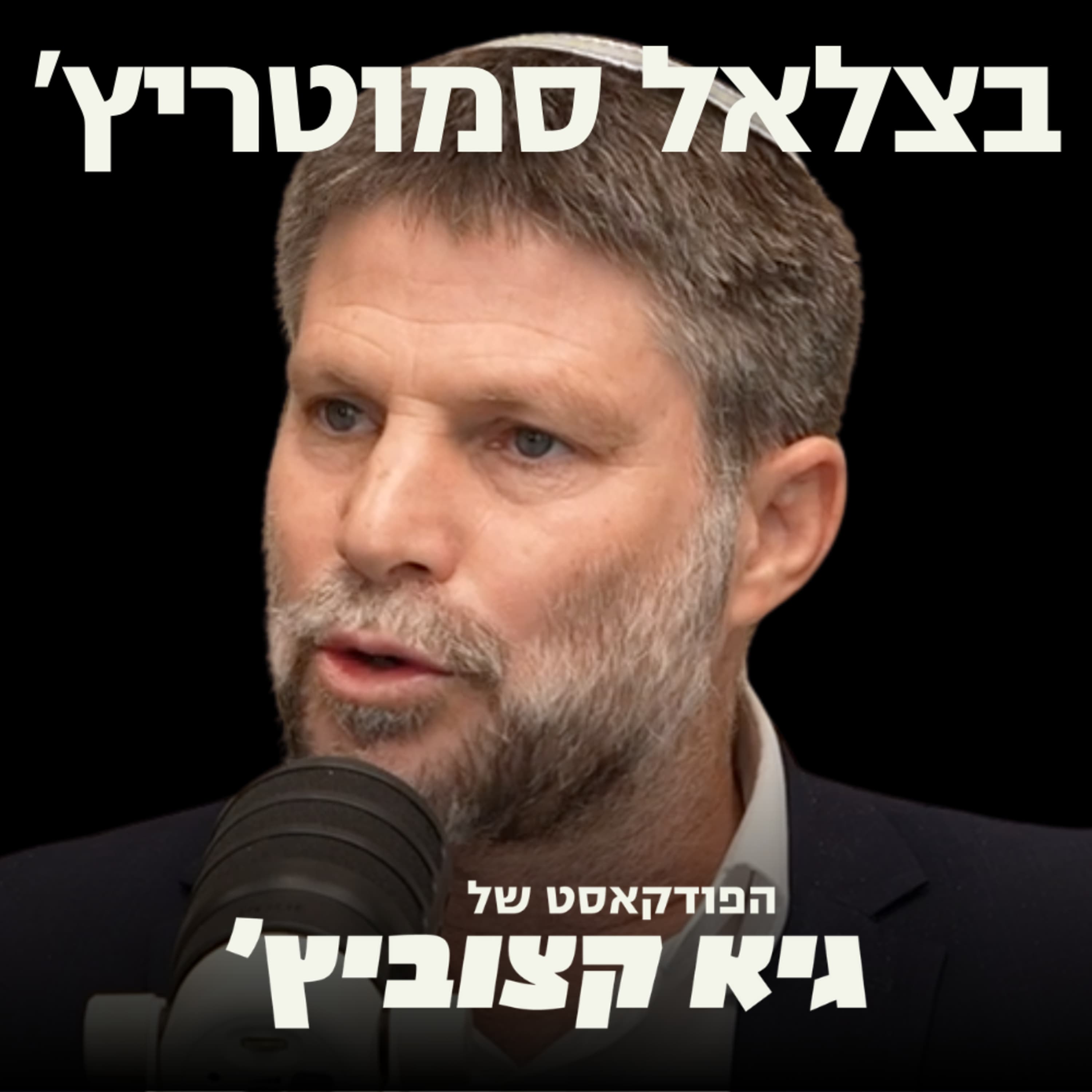 בצלאל סמוטריץ' בריאיון: תקציב 2026, יישוב יהודה ושומרון, והתייחסות לביקורת עליו - #58
