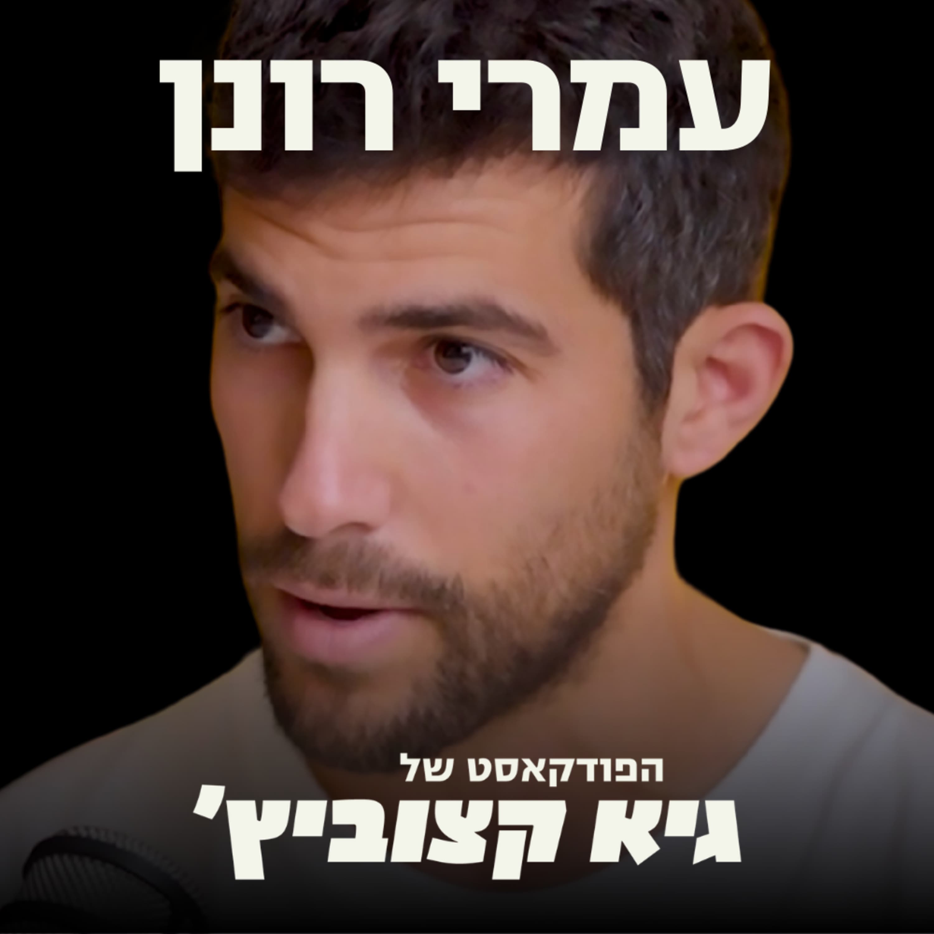 עמרי רונן מאחים לנשק: חנינה לנתניהו ללא הודאה באשמה תהווה סוף לשלטון החוק #64