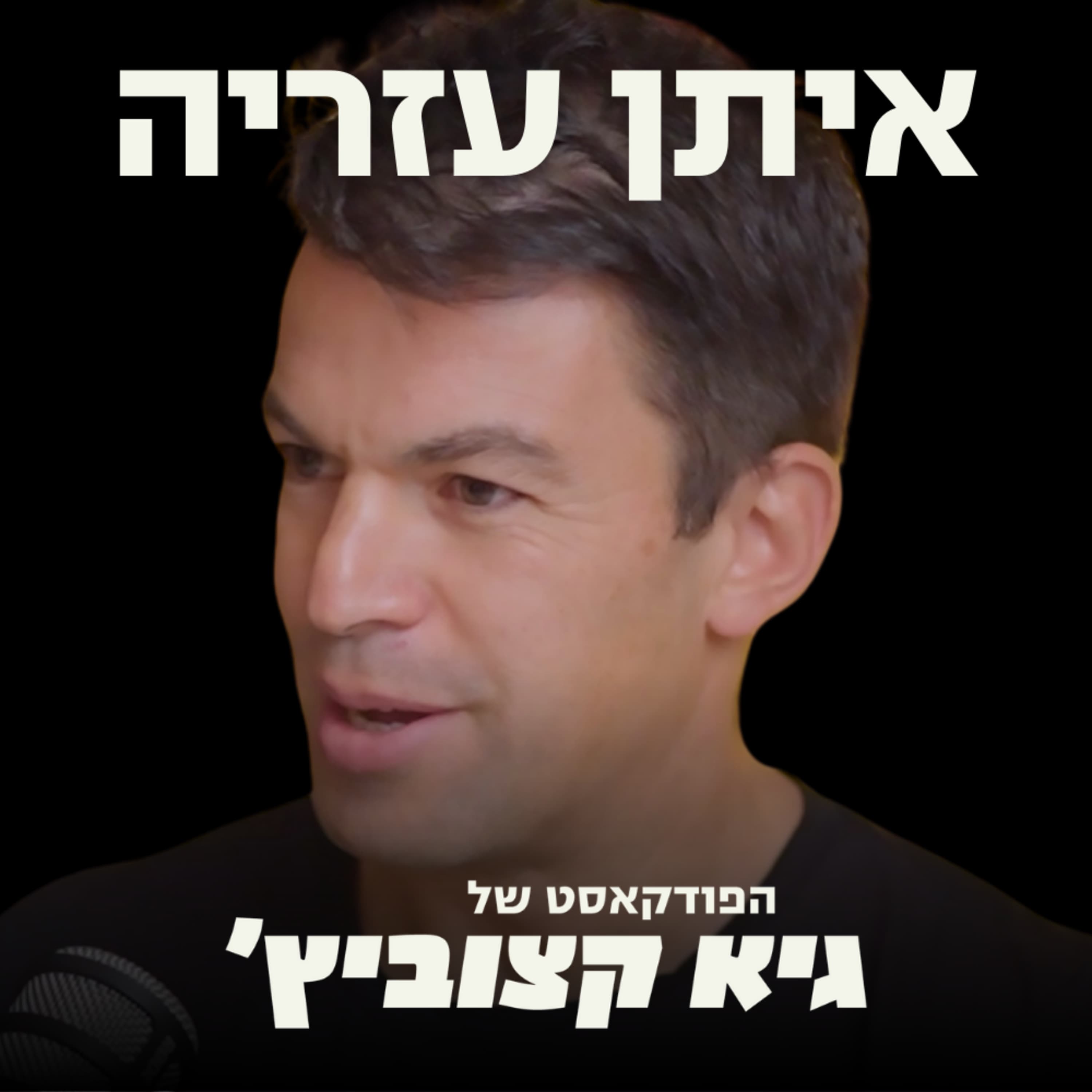 איתן עזריה: כך שומרים על ביצועי שיא בלי להישחק בעסקים, בספורט, ובחיים (פרק סופר פרקטי) #65