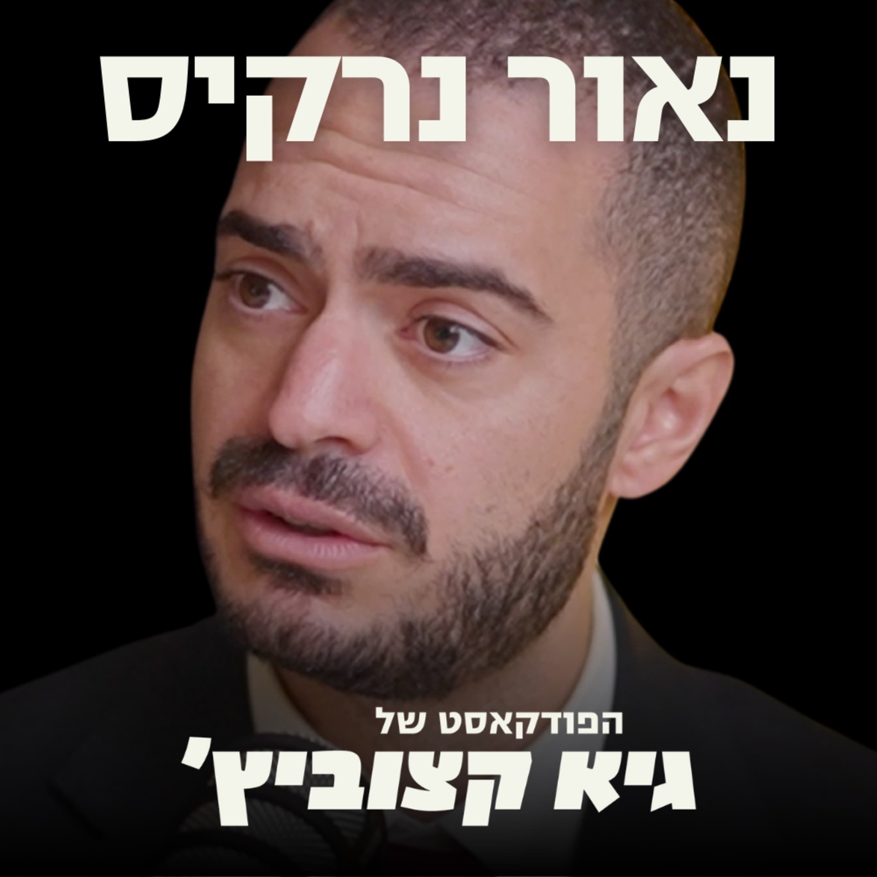 "הם לא יודעים לכתוב את השם שלהם באנגלית בגיל 18" - נאור נרקיס על המחיר האמיתי של החינוך החרדי #66