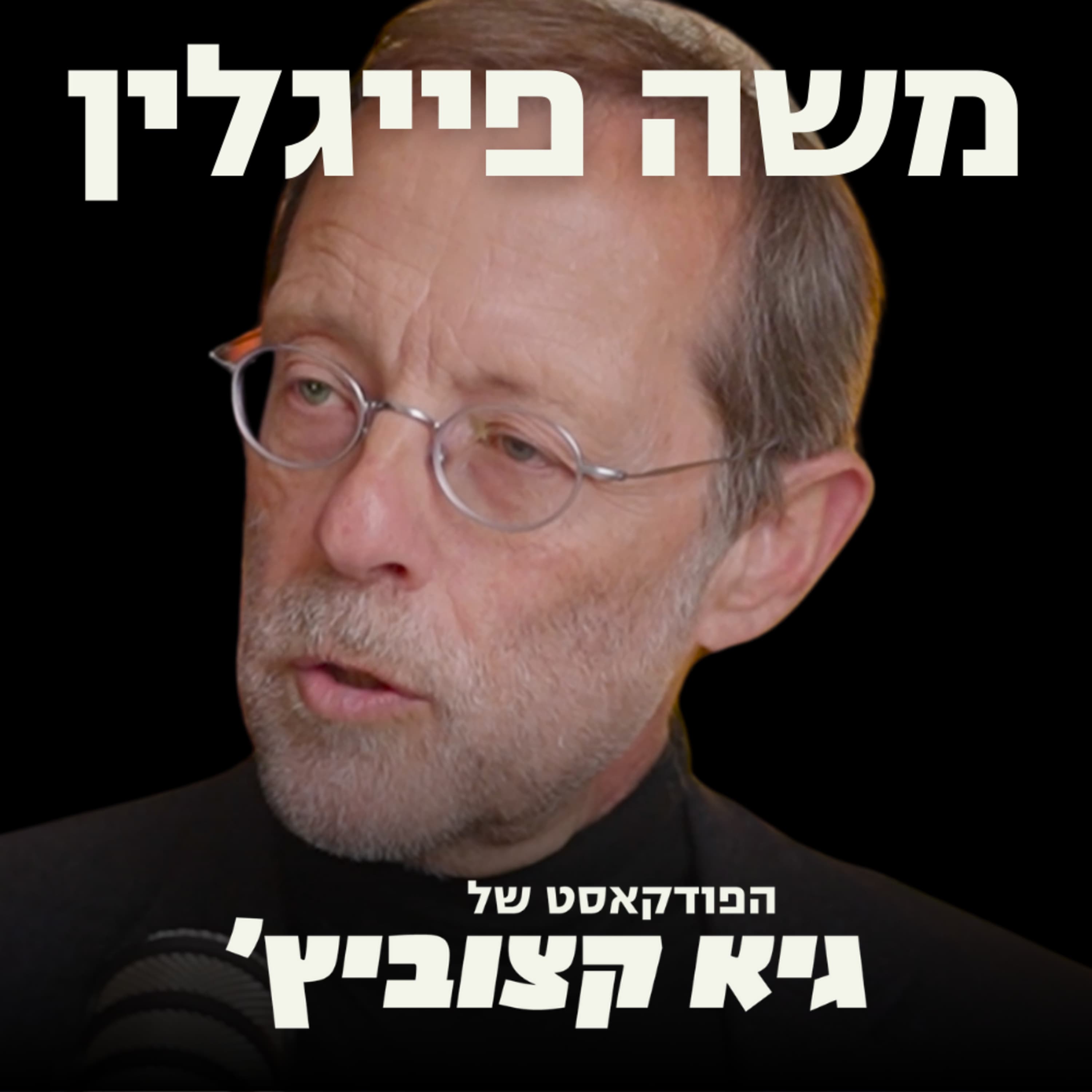 משה פייגלין - בשורת הזהות והמוסר היהודי בצל המלחמה: "ה-7 באוקטובר קרה בגלל שישראל איבדה את זהותה" #67