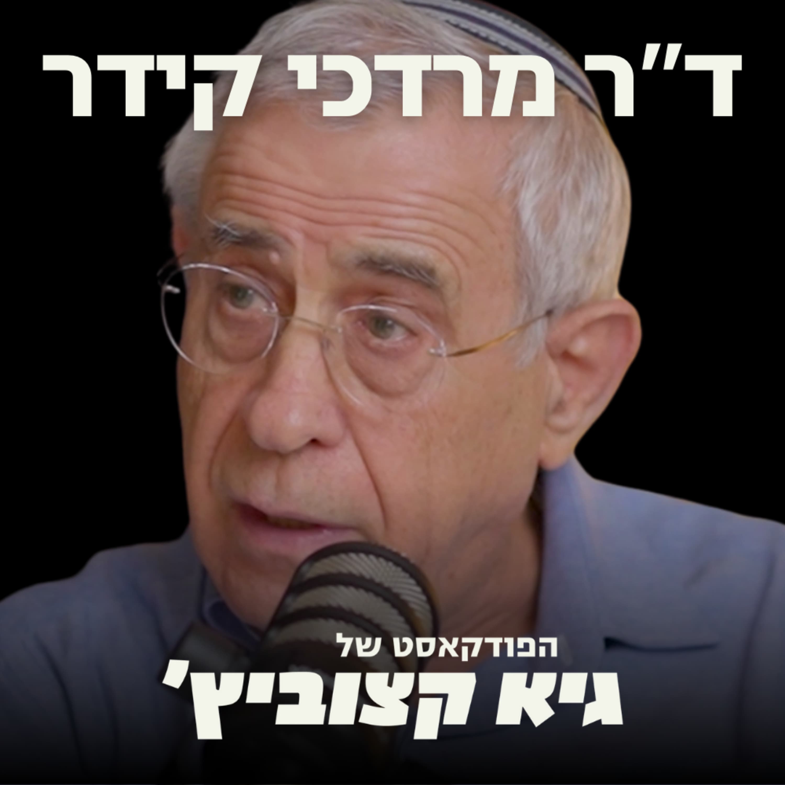 ד"ר מרדכי קידר: הסבר על אידיאולוגיית האיסלאם נגד היהודים שמניעה את הסכסוך (ולמה זה לא מאבק על שטחים או מדינה פלסטינית) #70