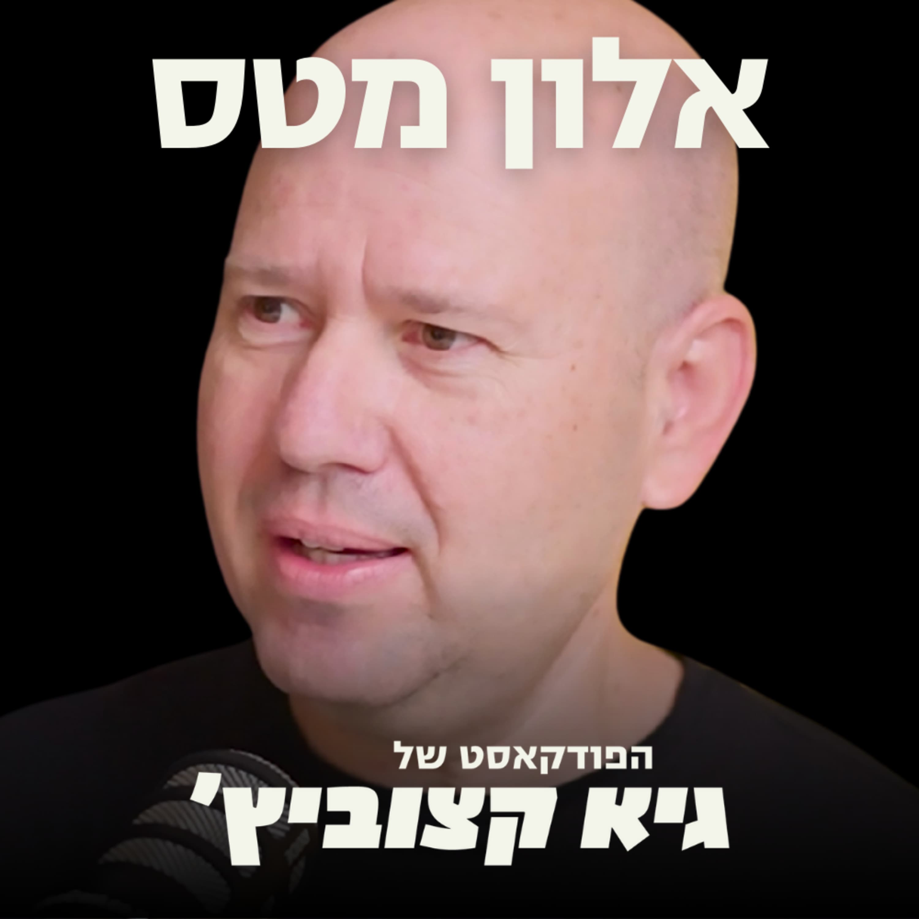 אלון מטס - היזם שהגיע למיליארד דולר במכירות שנתיות: 4 דעות לא פופולריות על איך להקים סטארט-אפ #71