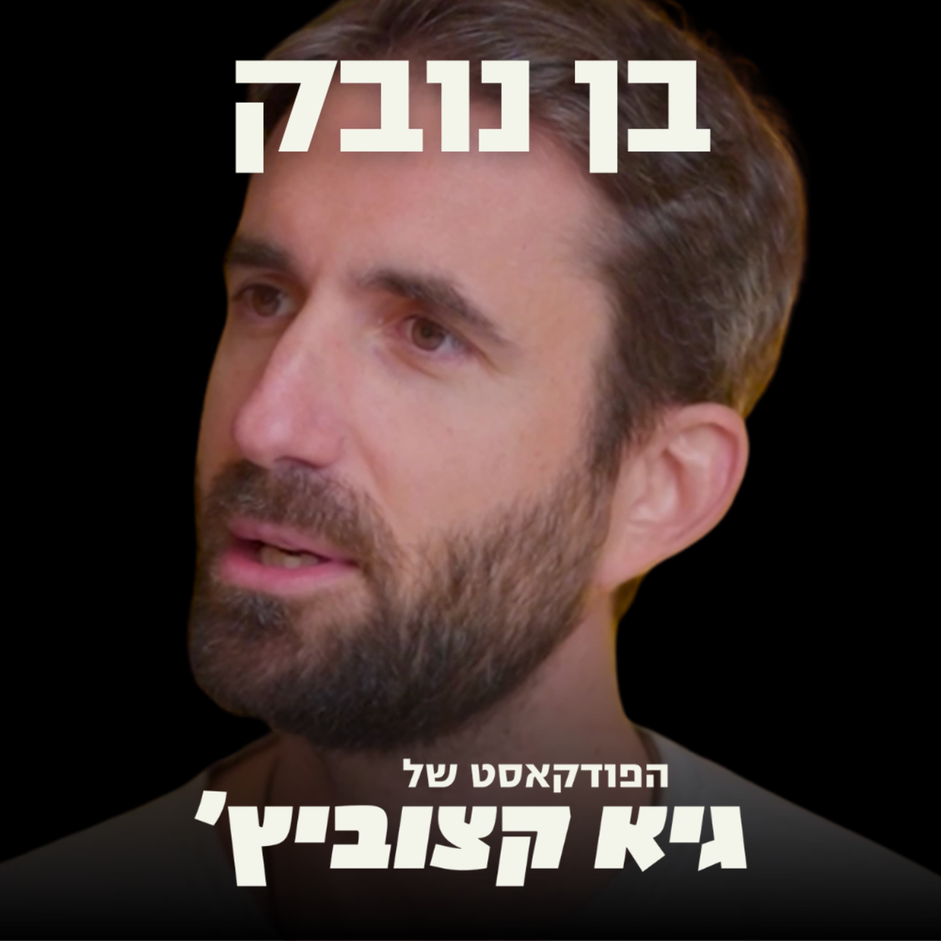 למה אנשים מצליחים חווים ריקנות פנימית? - בכיר בהיי-טק חושף למה עזב קריירה מצליחה כדי לטפל בנשימה #73