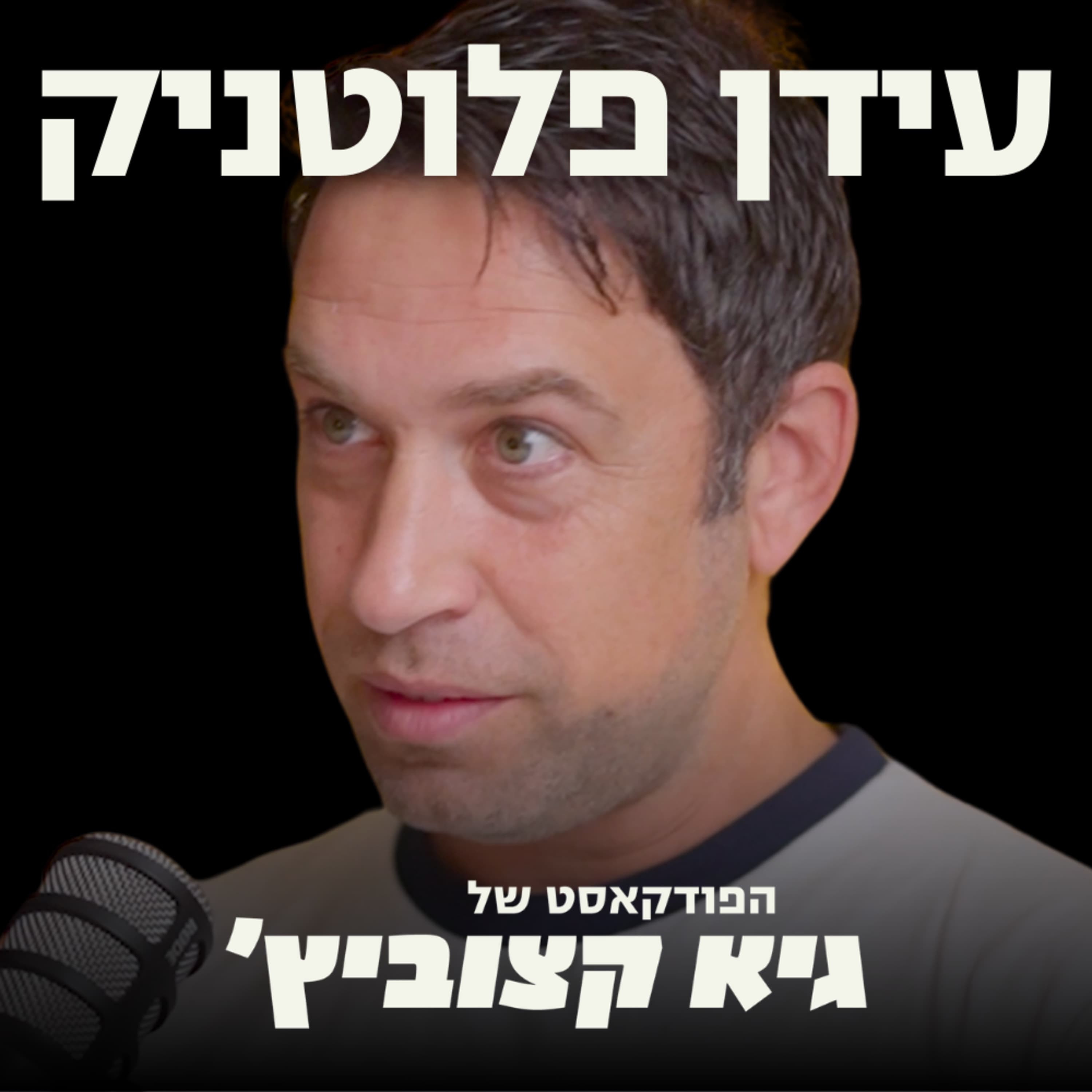 היזם שעשה אקזיט ב-200 מיליון דולר: טסתי 3.2 מיליון מייל, לא ראיתי את המשפחה, כמעט נהרסו לי החיים #74