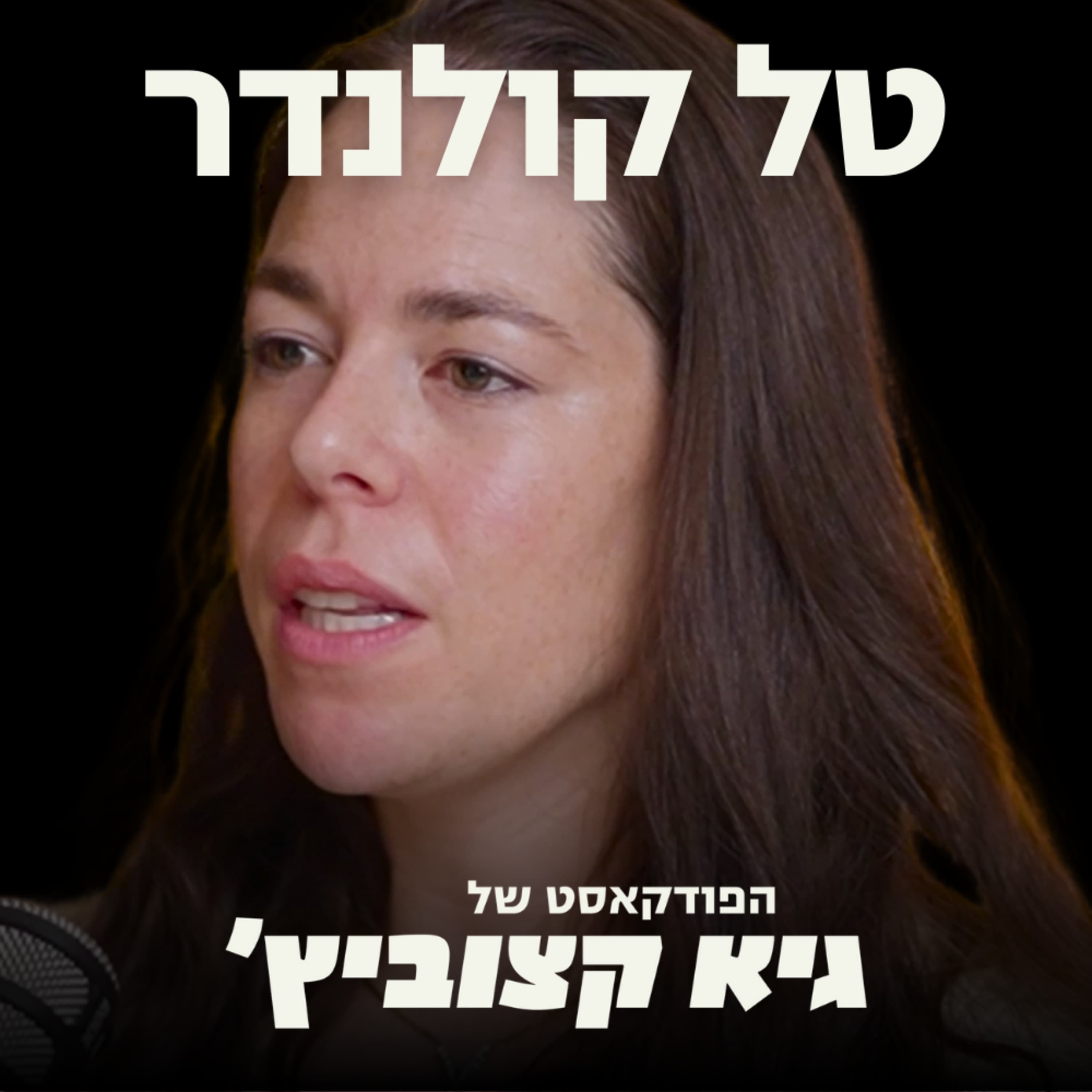 טל קולנדר, ההאקרית הישראלית חושפת: בניתי חברה שווה 300 מיליון דולר בלי לגייס שקל (ואז גייסתי 65 מיליון דולר ממשקיעים) #80