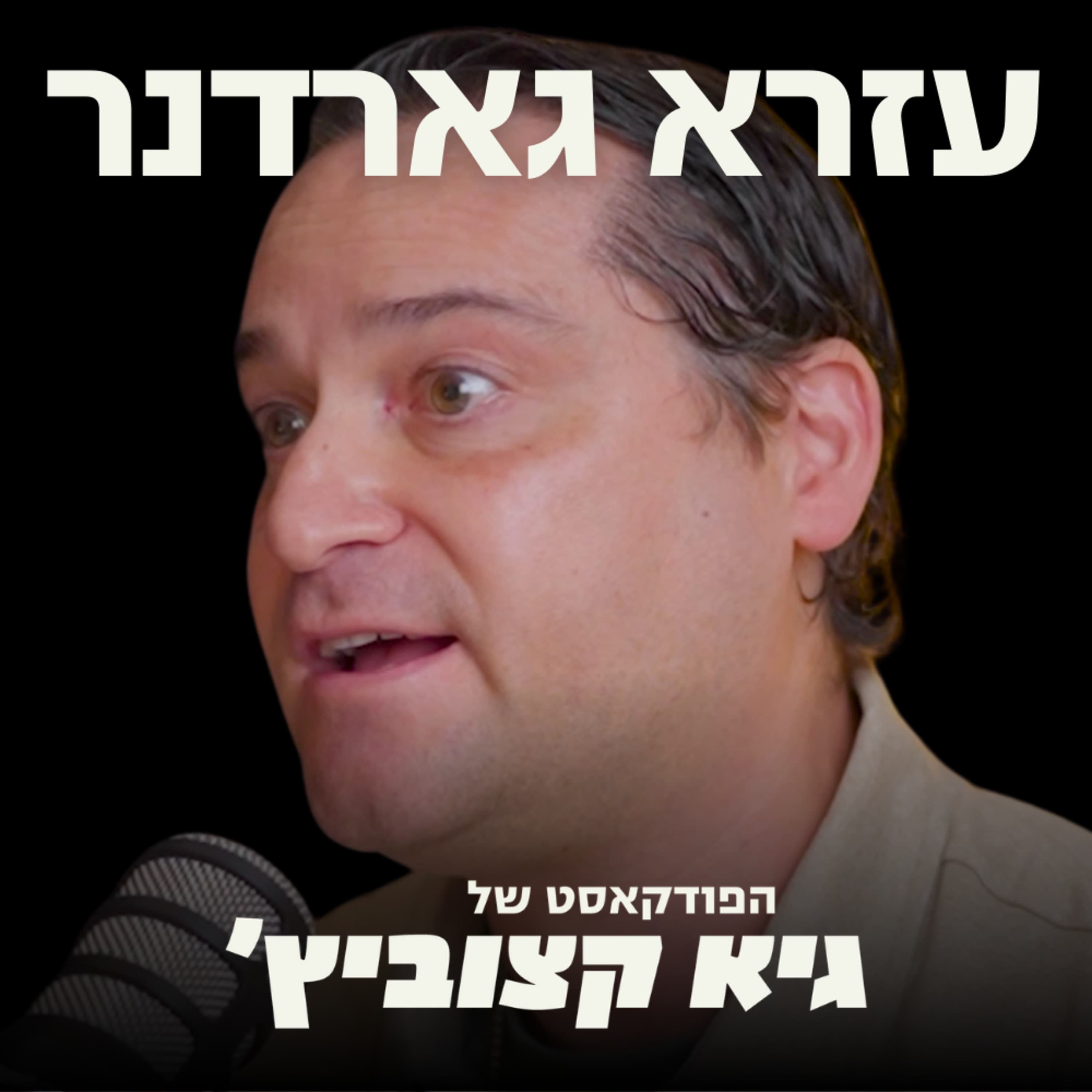 שובו של הספאק? המשקיע האמריקאי שרוצה להנפיק חברות ישראליות בשוק האמריקני דרך ספאקים #83