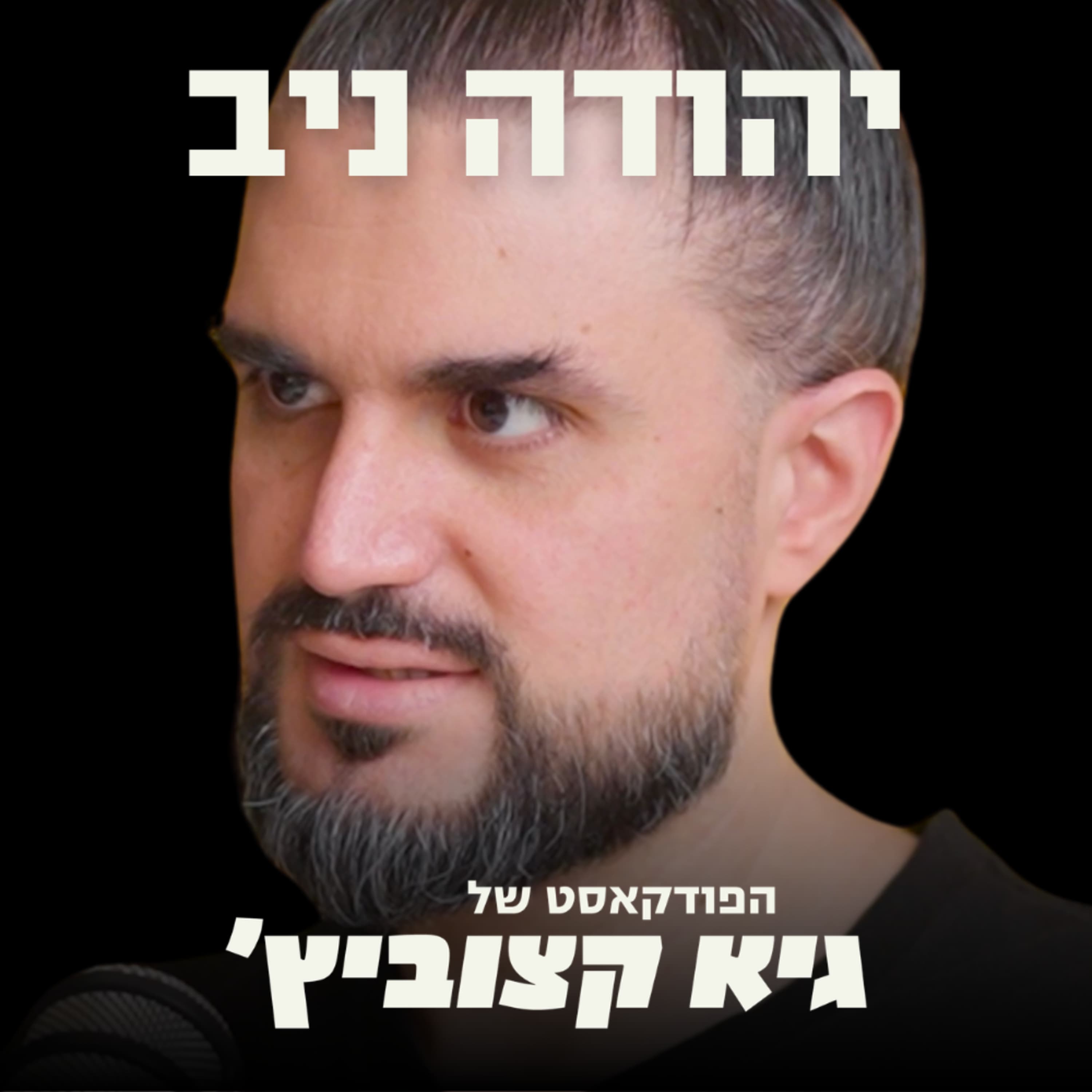 היזם הסדרתי על המחיר האמיתי של הצלחה: עלייה במשקל, קשיים במערכות יחסים ושיער לבן - יהודה ניב #88