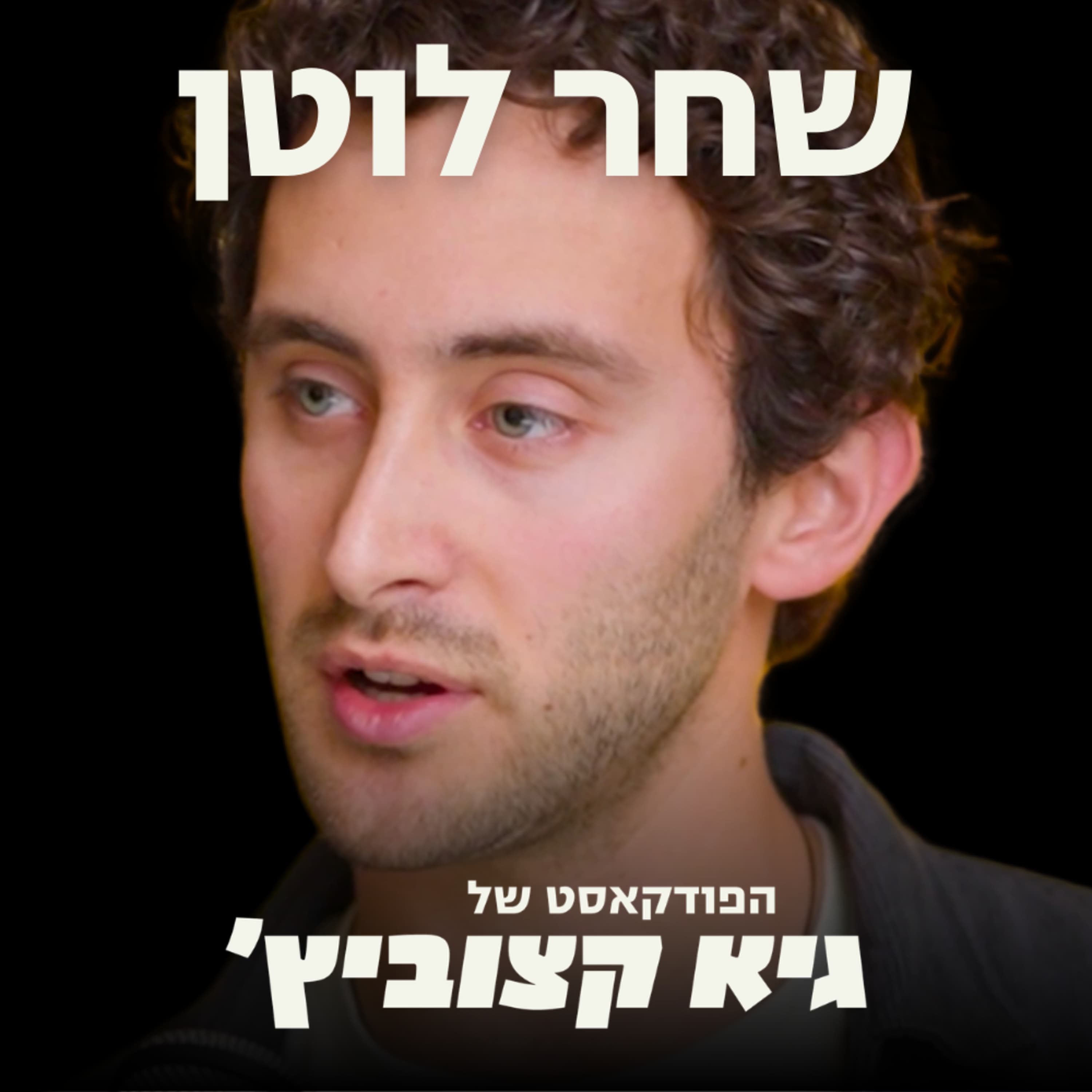 גל הגירה מישראל? נתוני האמת נחשפים - "הנתונים מורכבים, אבל יש מה להיות מודאגים" (שחר לוטן, "עלינו") #91