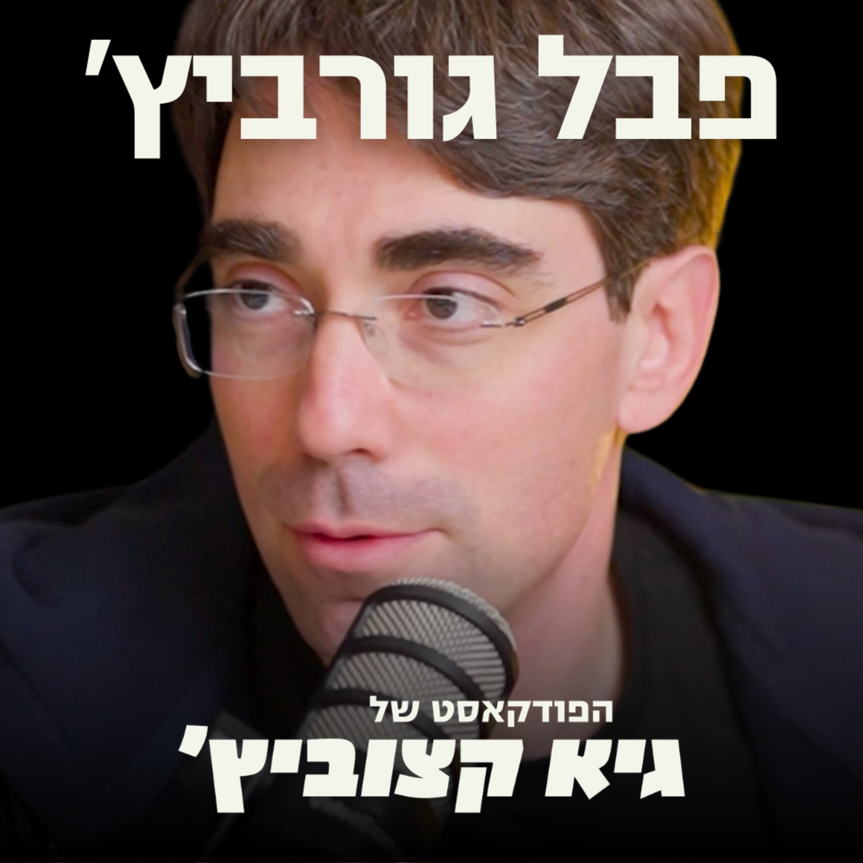 יזם הסייבר שמכר חברה ב-600 מיליון דולר: הבינה המלאכותית הופכת כל עובד בארגון לסיכון אבטחה - פבל גורביץ' #92
