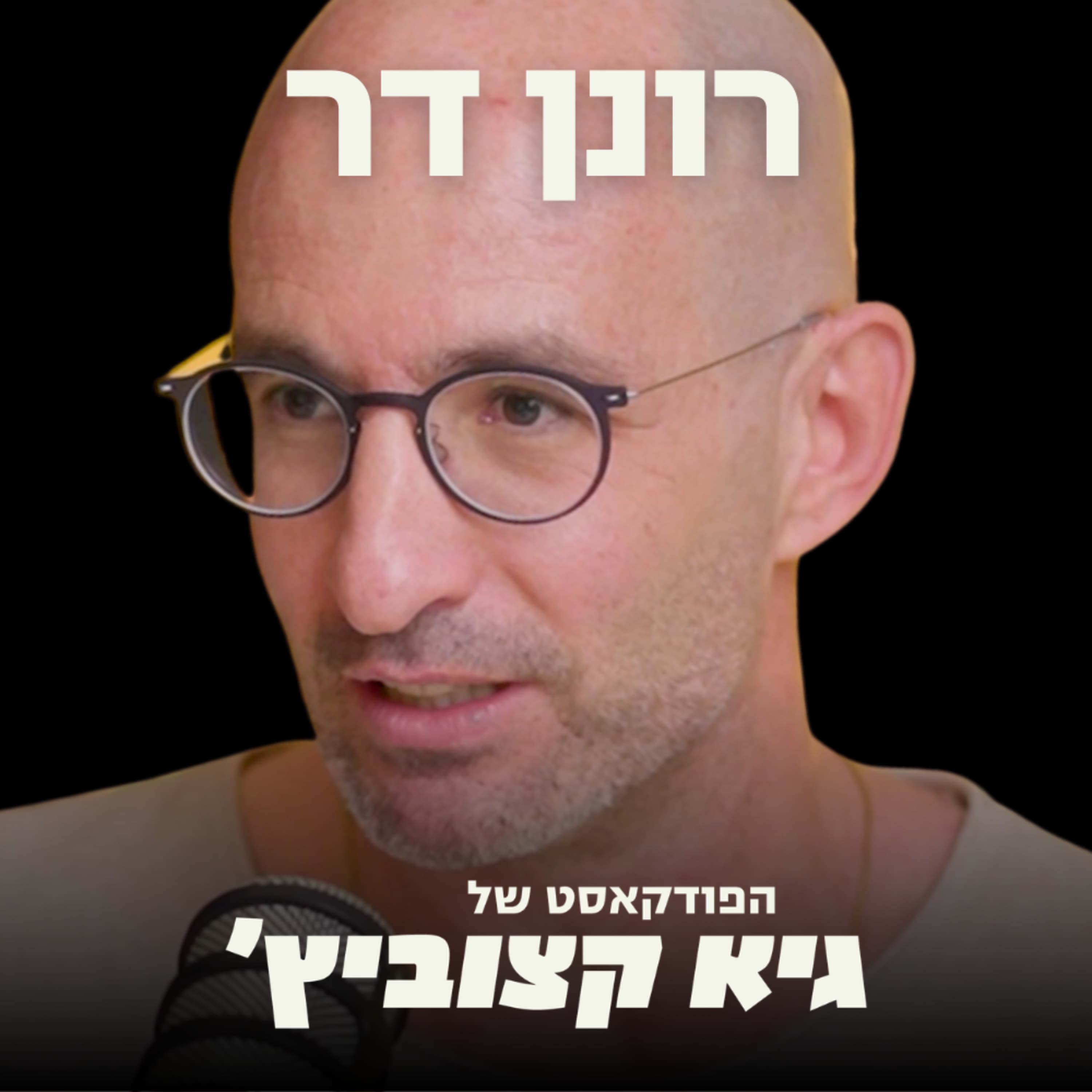 אחרי אקזיט של 750 מיליון דולר לאנבידיה - רונן דר בשיחה על עתיד ה-AI #93