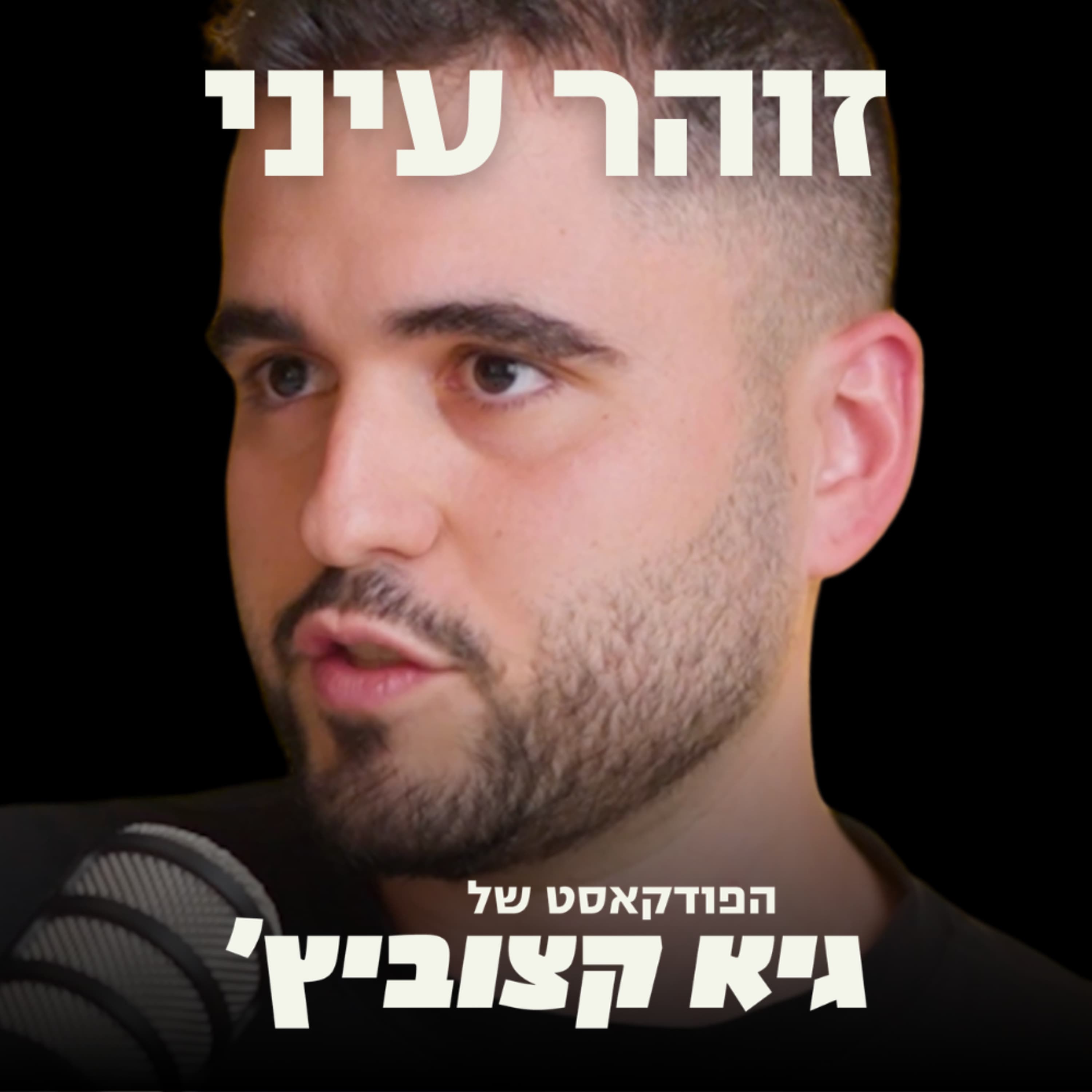 "אנו נהיה חברת ה-Cursor הראשונה שיוצאת מישראל" - היזם שגייס 160 מיליון דולר נחשף #94