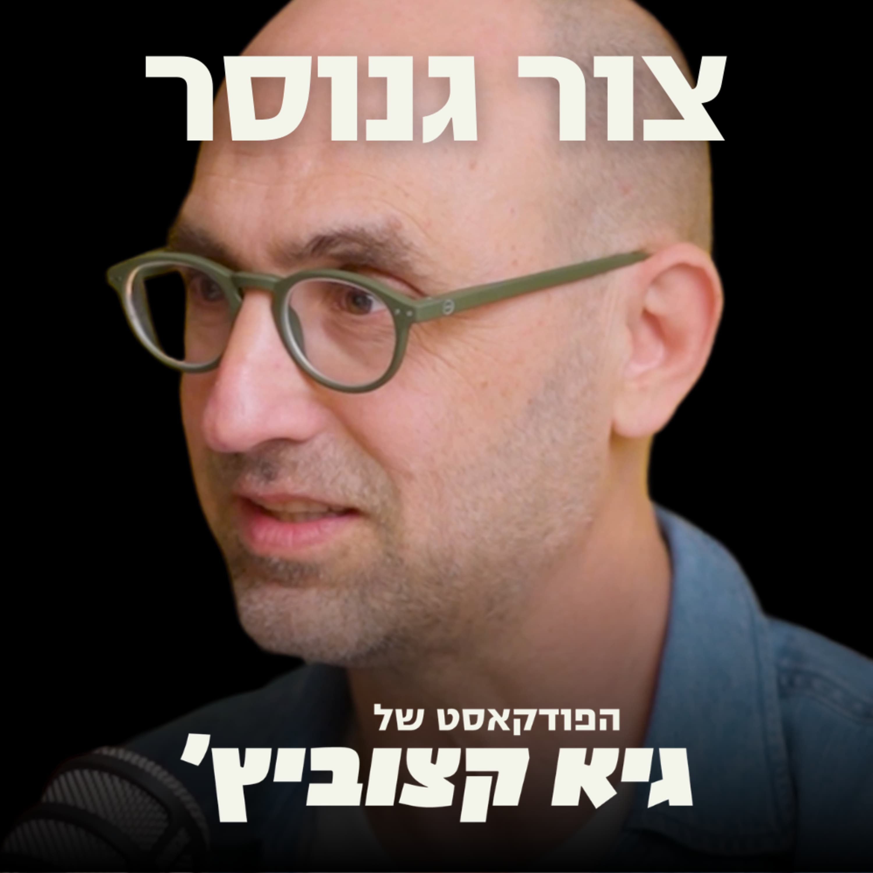 המומחה למנהיגות חושף: זו התכונה החיונית ביותר למנהיגים בעולם החדש - צור ישראל גנוסר #96