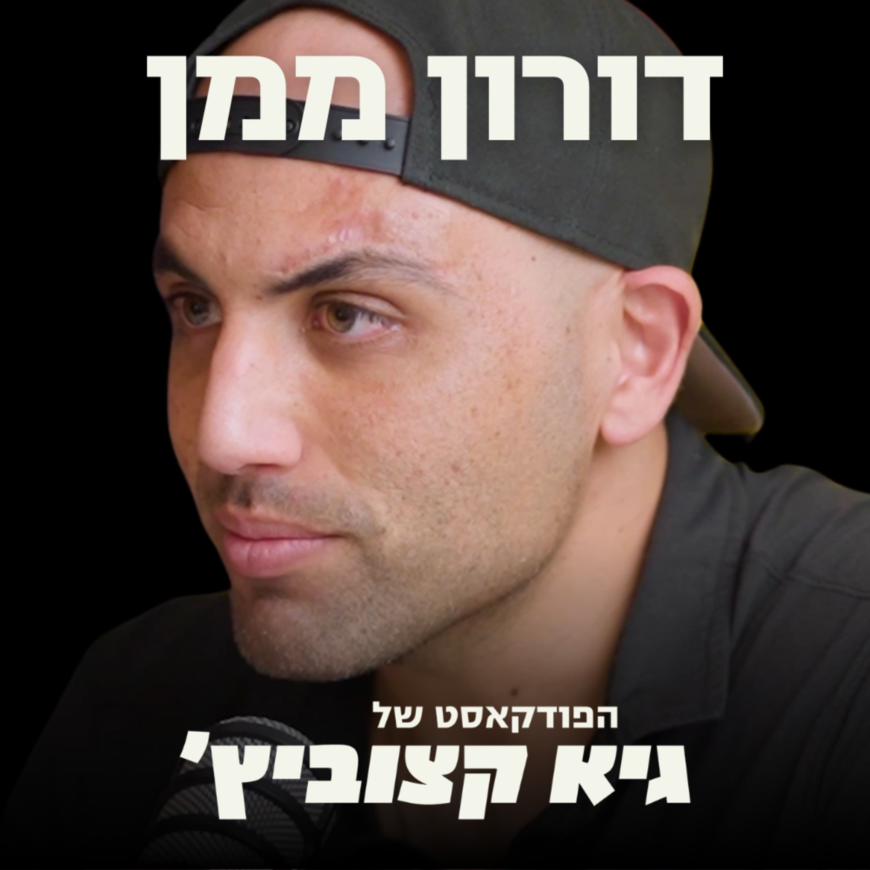 המומחה חושף: כך תבנו לעצמכם חוסן מנטלי - ותוכלו להתמודד עם אתגרים (פרק עם תרגילים לחשיבה והיכרות עם עצמכם) - דורון ממן #99