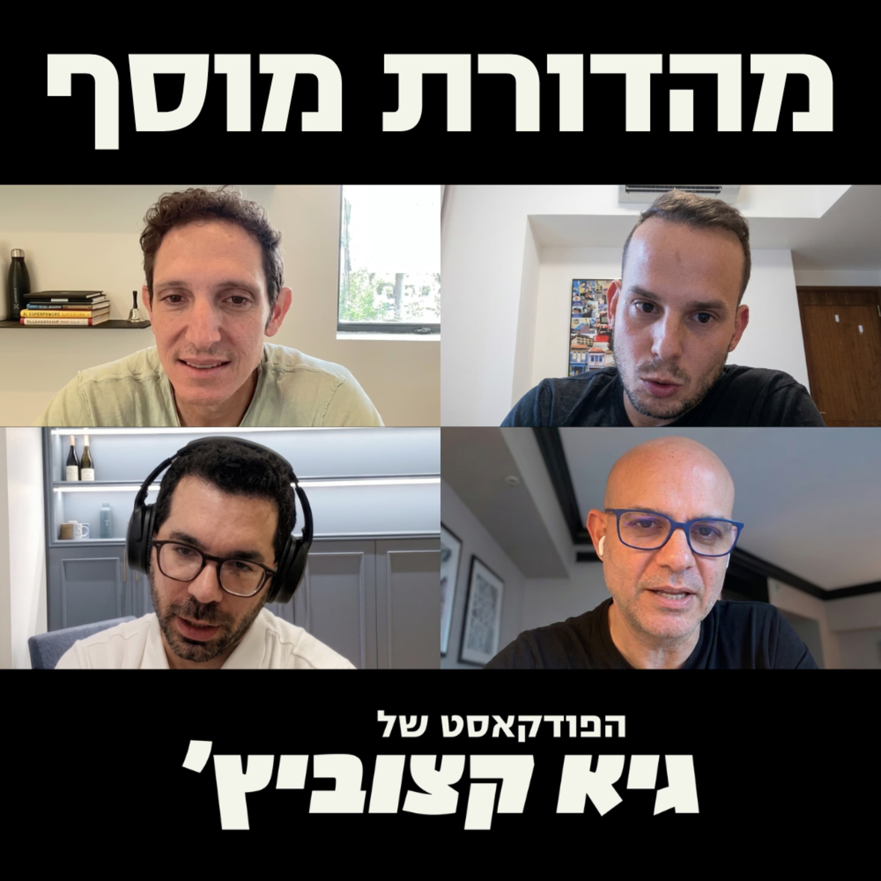 מהדורת מוסף: השקל החזק - סכנה להיי-טק? מאסק מהמר ב-60 מיליארד, והקרב בין OpenAI לאנת'רופיק - #97