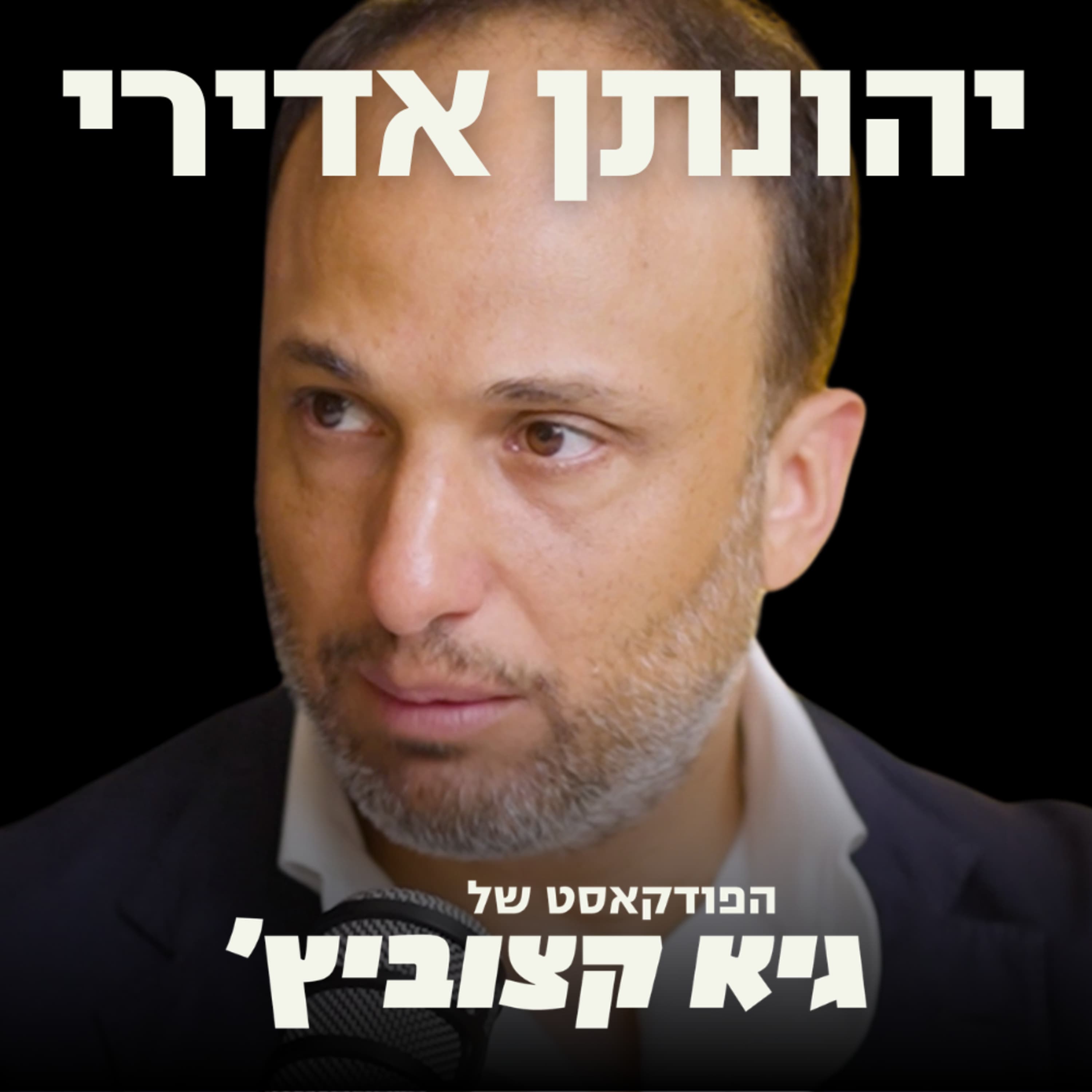 "חרדים וערבים? מדברים על מגזרים כדי להימנע מבעיות עומק, ישראל צריכה לעצב עצמה מחדש" - יהונתן אדירי #98