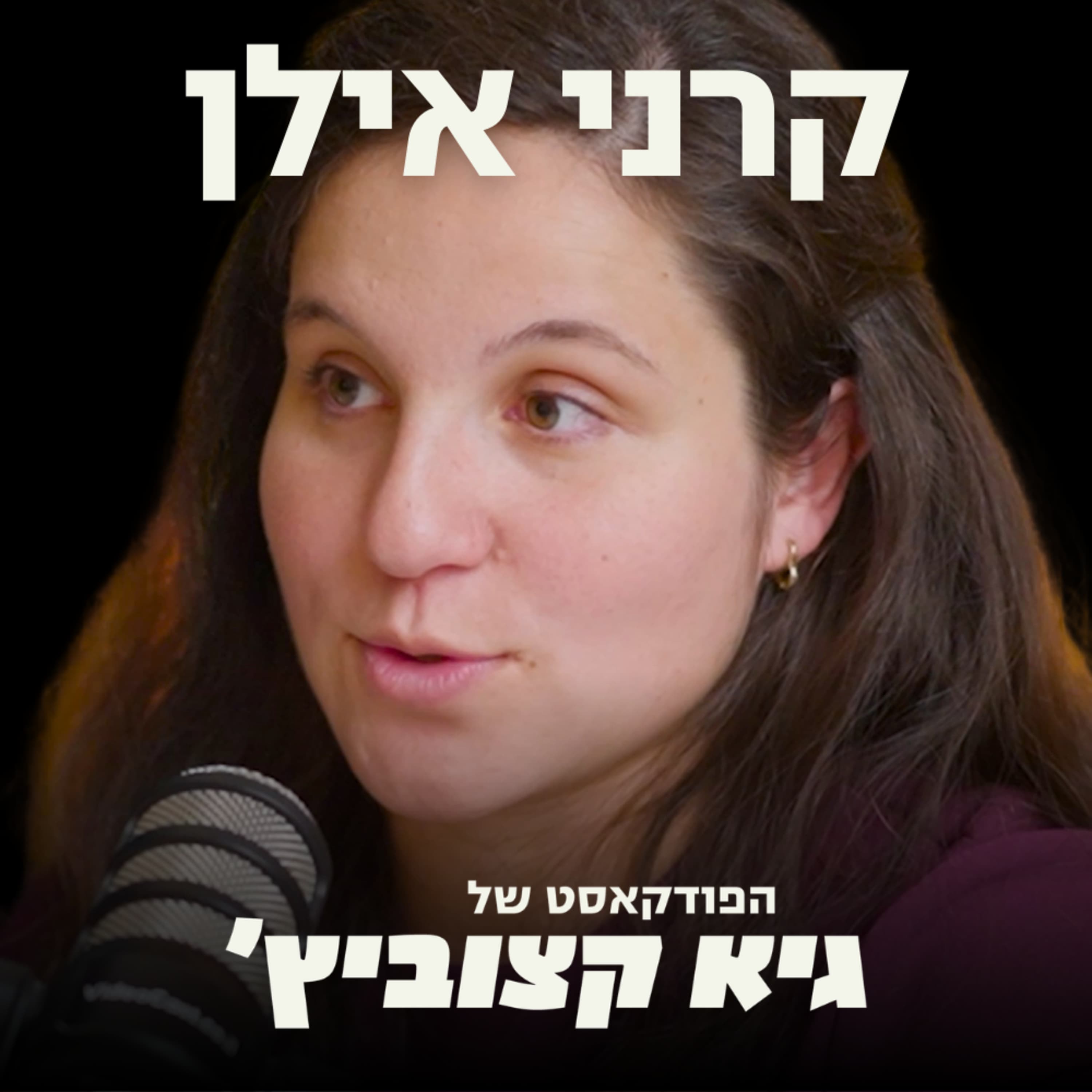 הרופאה שהמציאה בדיקת סרטן שד ביתית וגייסה 7.5 מיליון דולר: "אמרו עליי שאני חמודה, אבל לא מבינה ביזנס" - קרני אילן #101