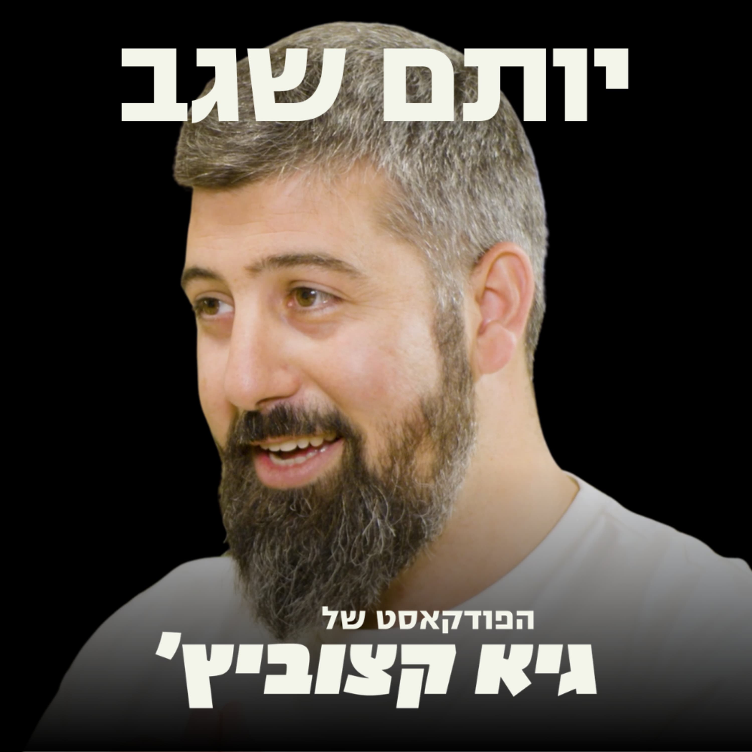שווי של 12 מיליארד דולר: יותם שגב מ-Cyera בריאיון בלעדי רגע אחרי גיוס הענק - #107