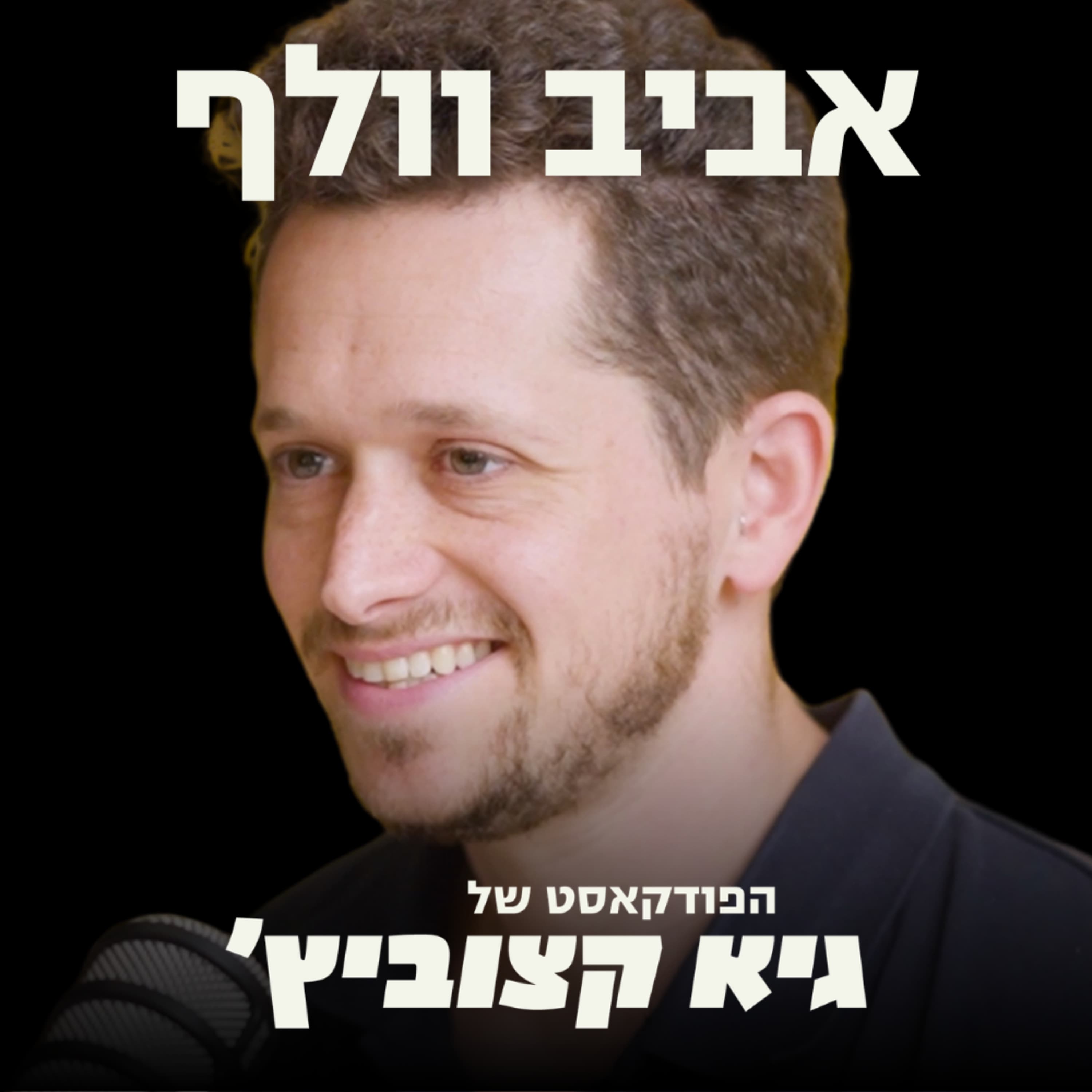 הקרב על החלב: ההמצאה הישראלית שגייסה 200 מיליון דולר ומכעיסה את הרפתנים #108