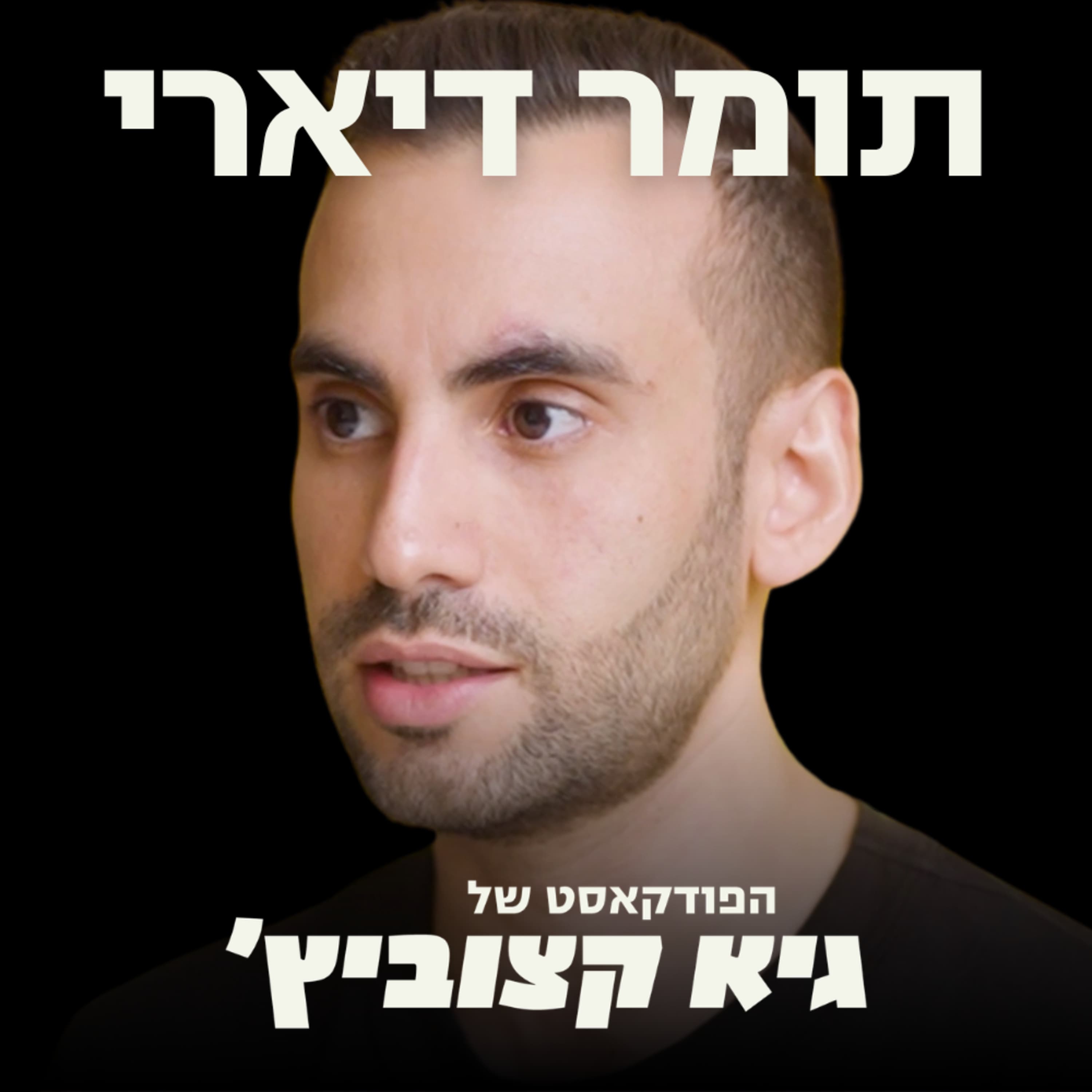 "נגמרו 30 שנות שלום, אנו בעידן המלחמה, והיזמים הישראלים בחזית" - תומר דיארי #109