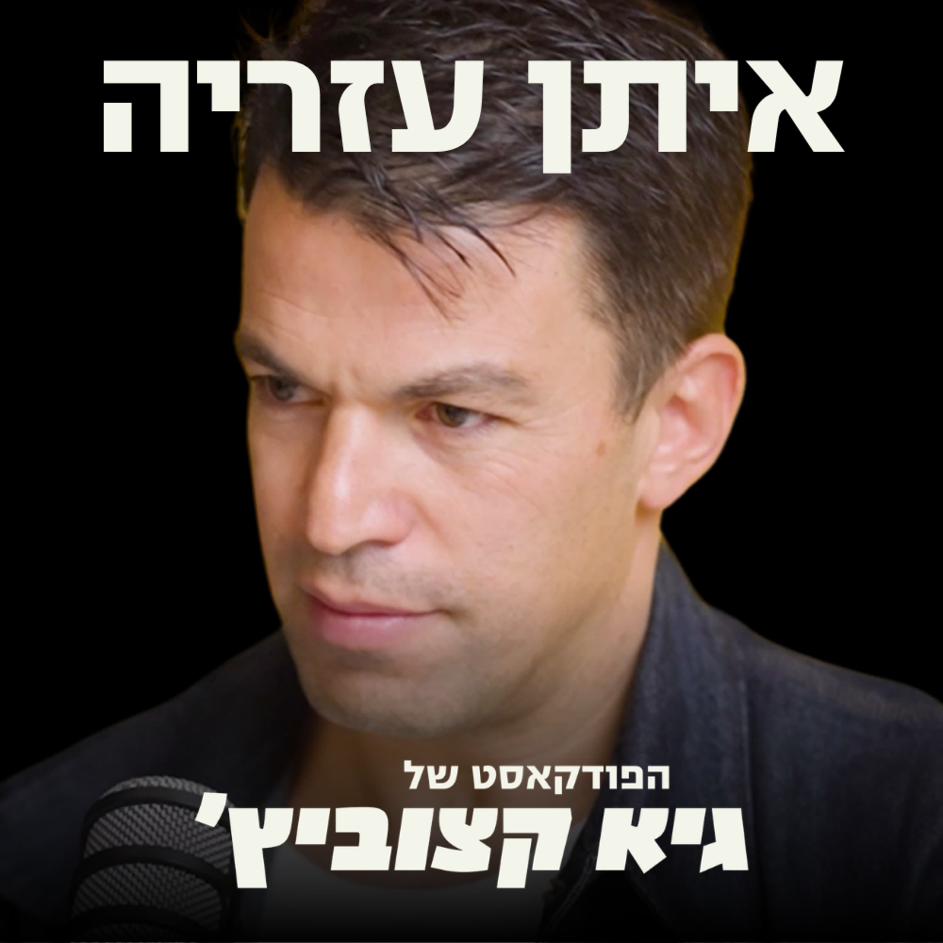 "כל מי שלא התפרק אחרי השביעי באוקטובר - נמצא בסיכון יתר להתמוטטות נפשית או גופנית" (הפרק שיגרום לכם לעצור ולטפל בעצמכם) #110