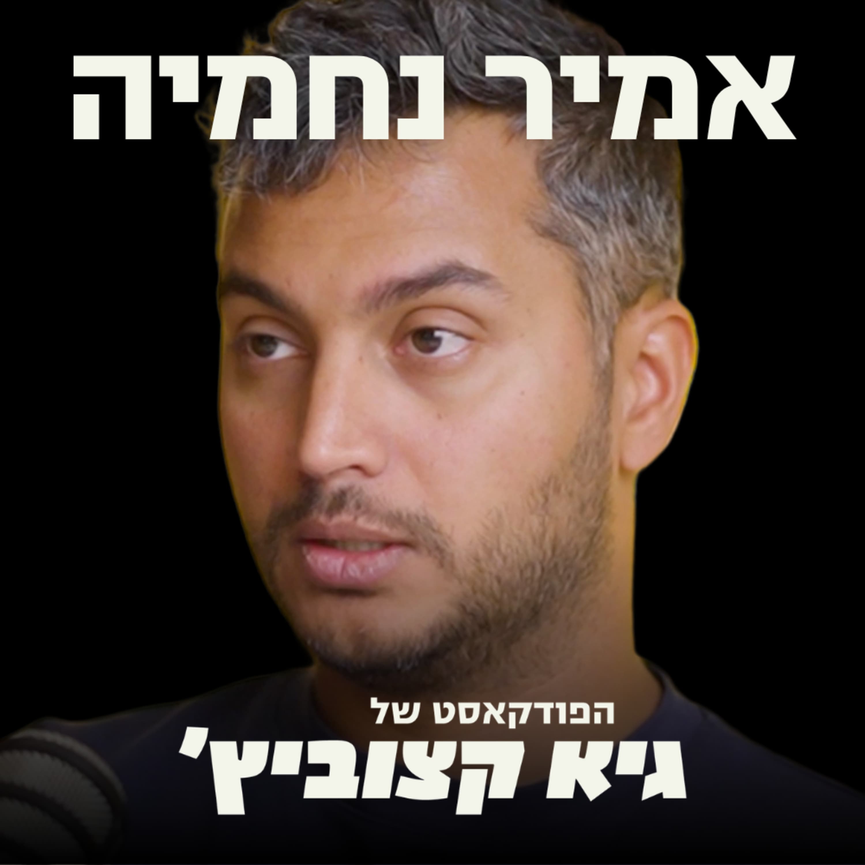 הישראלי שעבד 4 שנים ללא שכר וגייס 220 מיליון דולר: "יזמים שכחו שסטארט-אפ הוא עסק" #119