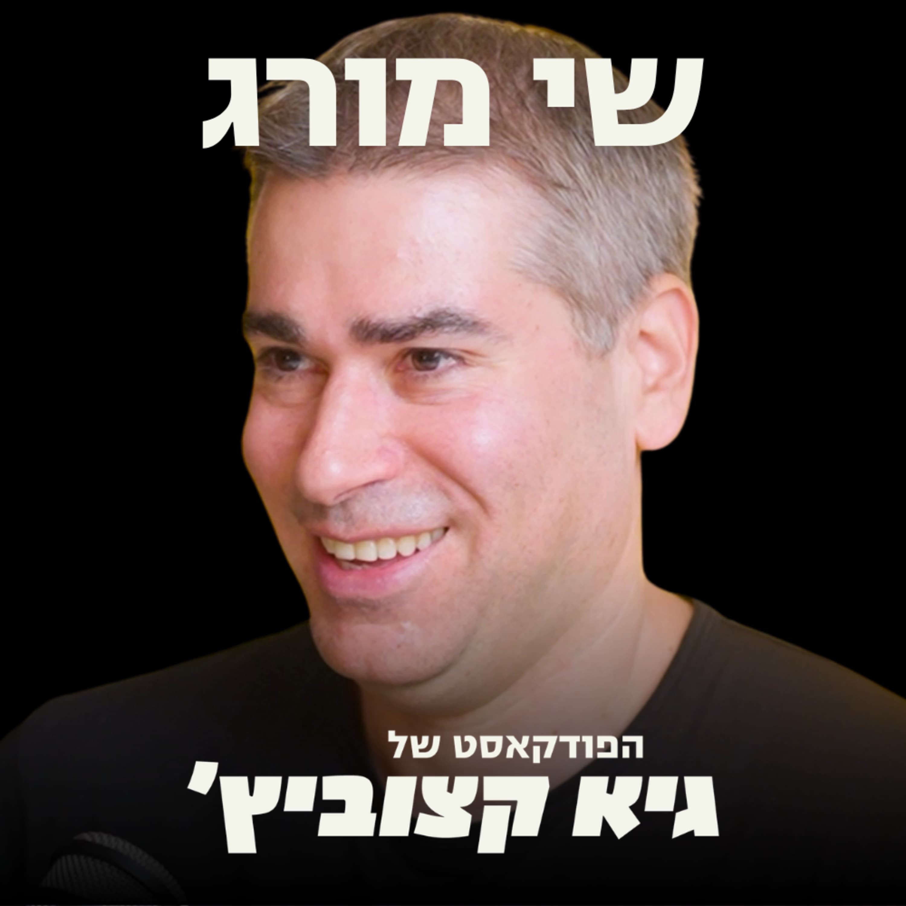 "אחרי 3 ימים בשרונה גייסתי 60 מיליון דולר בלי רעיון" - אחרי 3 אקזיטים, היזם הסדרתי מסתער עם סטארט-אפ חדש - שי מורג #116