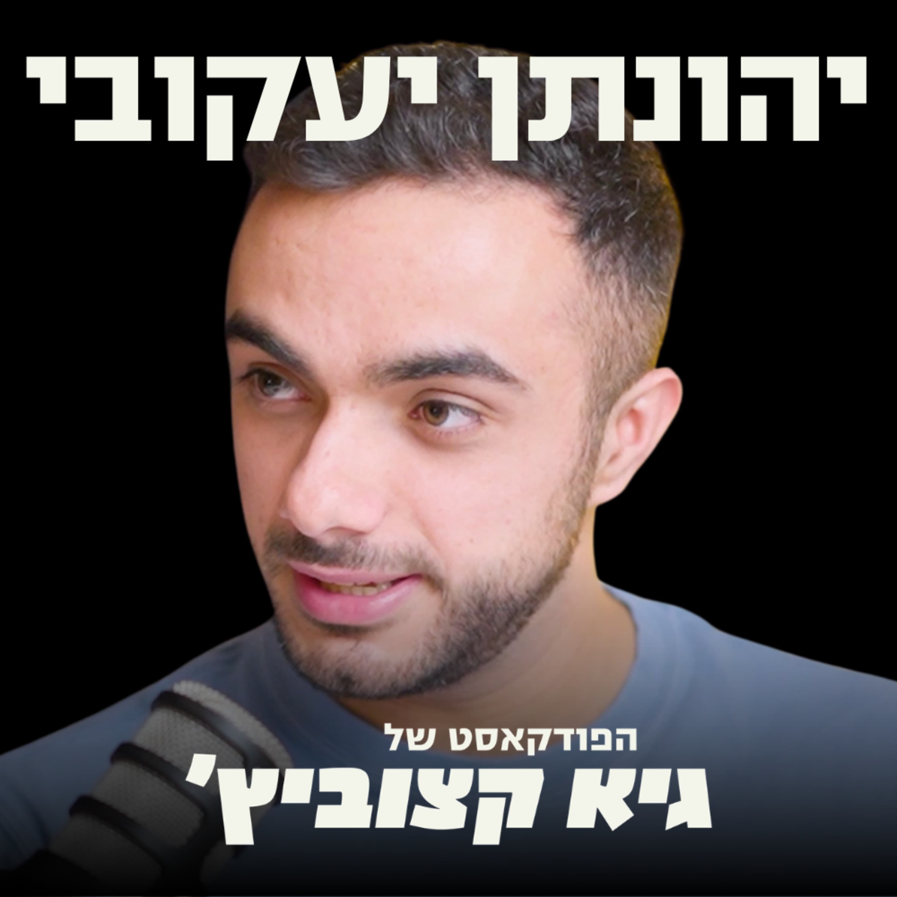 בגיל 16 - העובד הצעיר ביותר בצ'ק פוינט ומיקרוסופט; בגיל 26 - מגייס 71 מיליון דולר בסיבוב ראשון כדי לבנות מעבדת AI מישראל - יונתן יעקובי #116