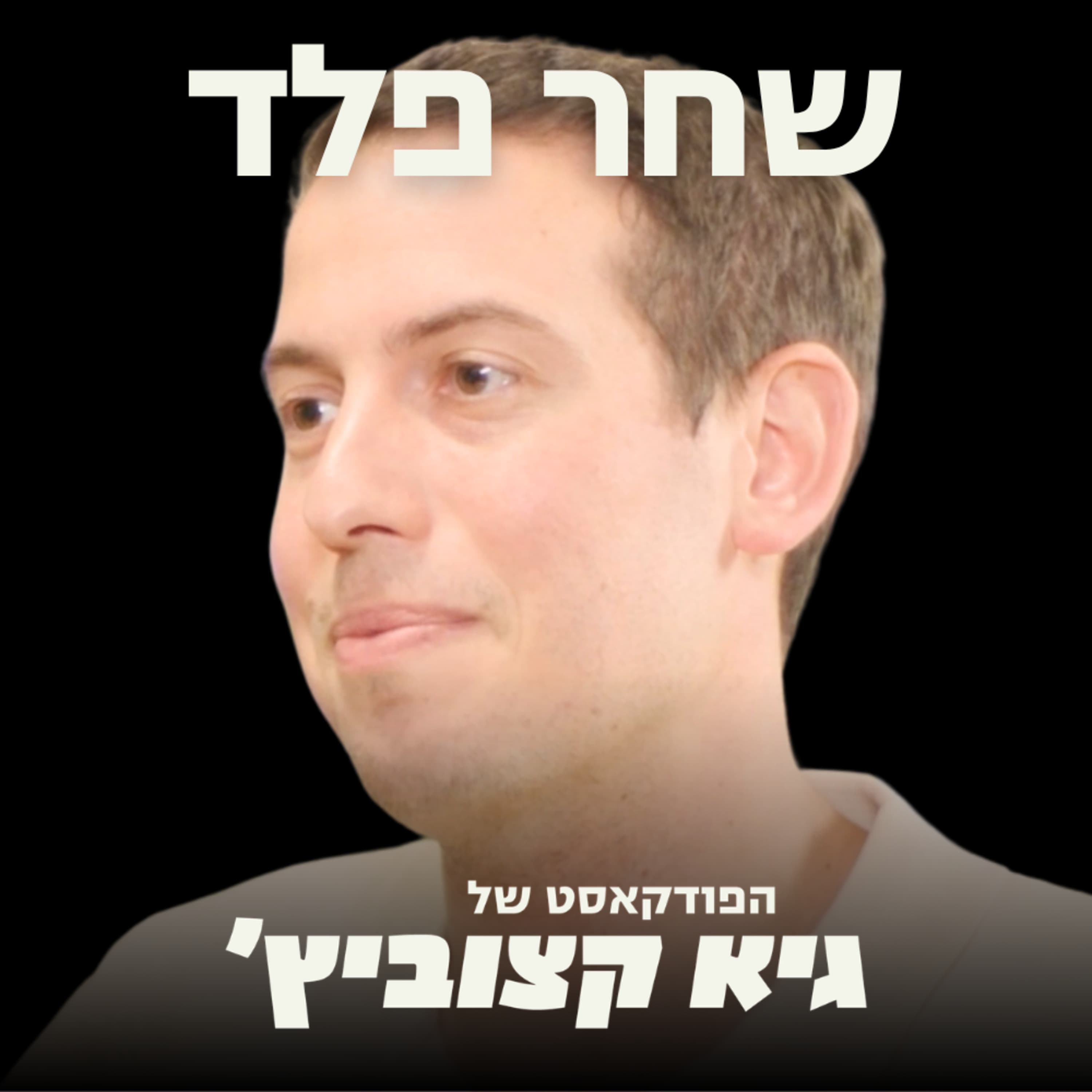 מלוחם קרבי לגיוס 40 מיליון דולר: החברה שמשנה את האופן בו עושים בדיקות אבטחה - שחר פלד #120