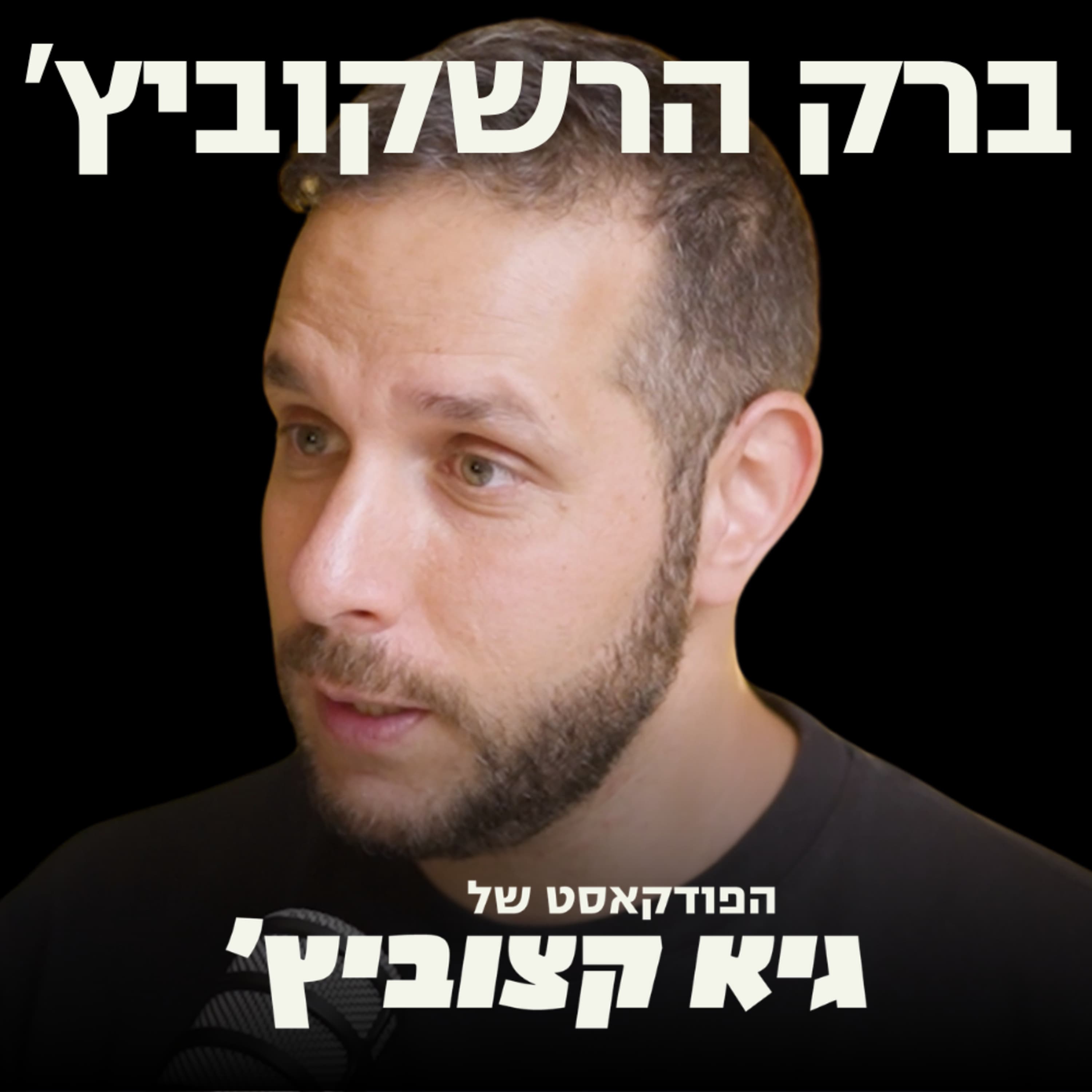 "בקמפיין הנוכחי - האופוזיציה תפסיד בבחירות" - היועץ לשעבר של בנט, גדעון סער וניר ברקת בניתוח - ברק הרשקוביץ #122