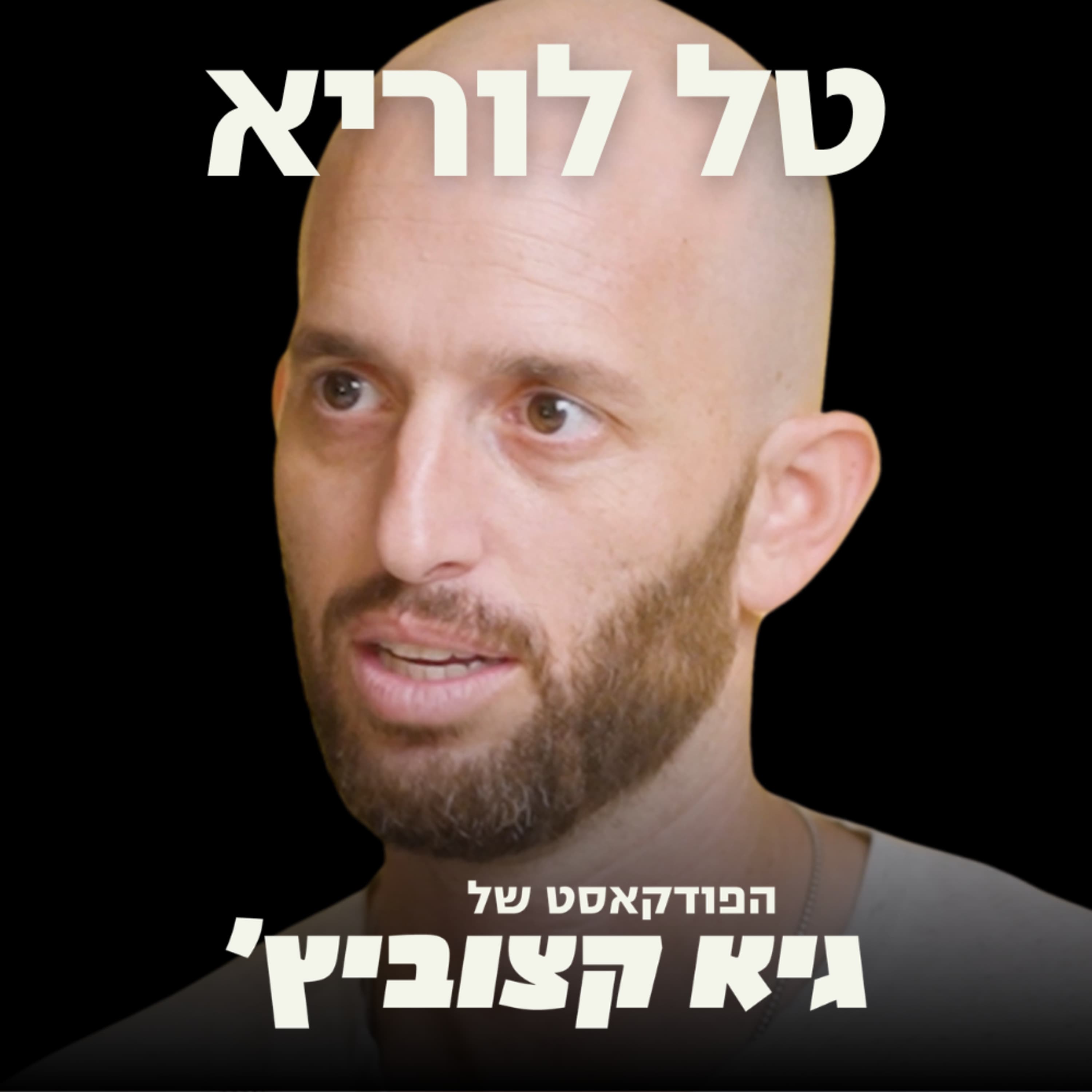 למה החינוך בישראל גרוע? המורה לשעבר שנלחם במערכת חושף שחיתויות ובעיות עומק - טל לוריא #123