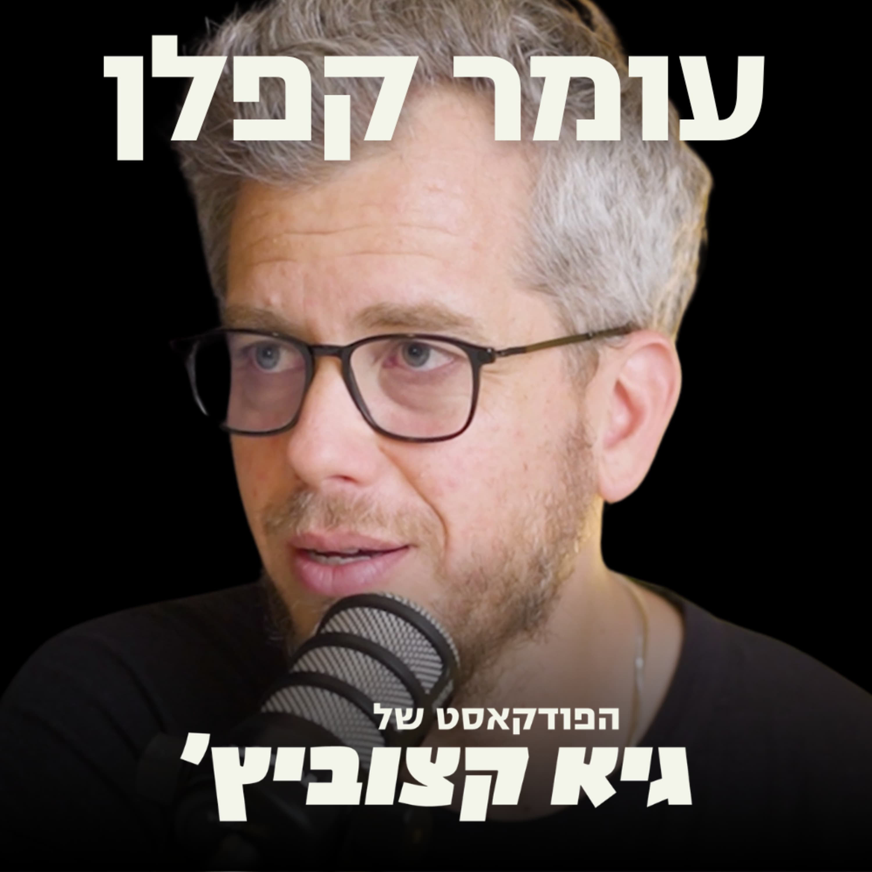 הצוות שנמכר ב-11 מיליארד דולר רוצה להקים בישראל את אמזון הבאה - עומר קפלן #125