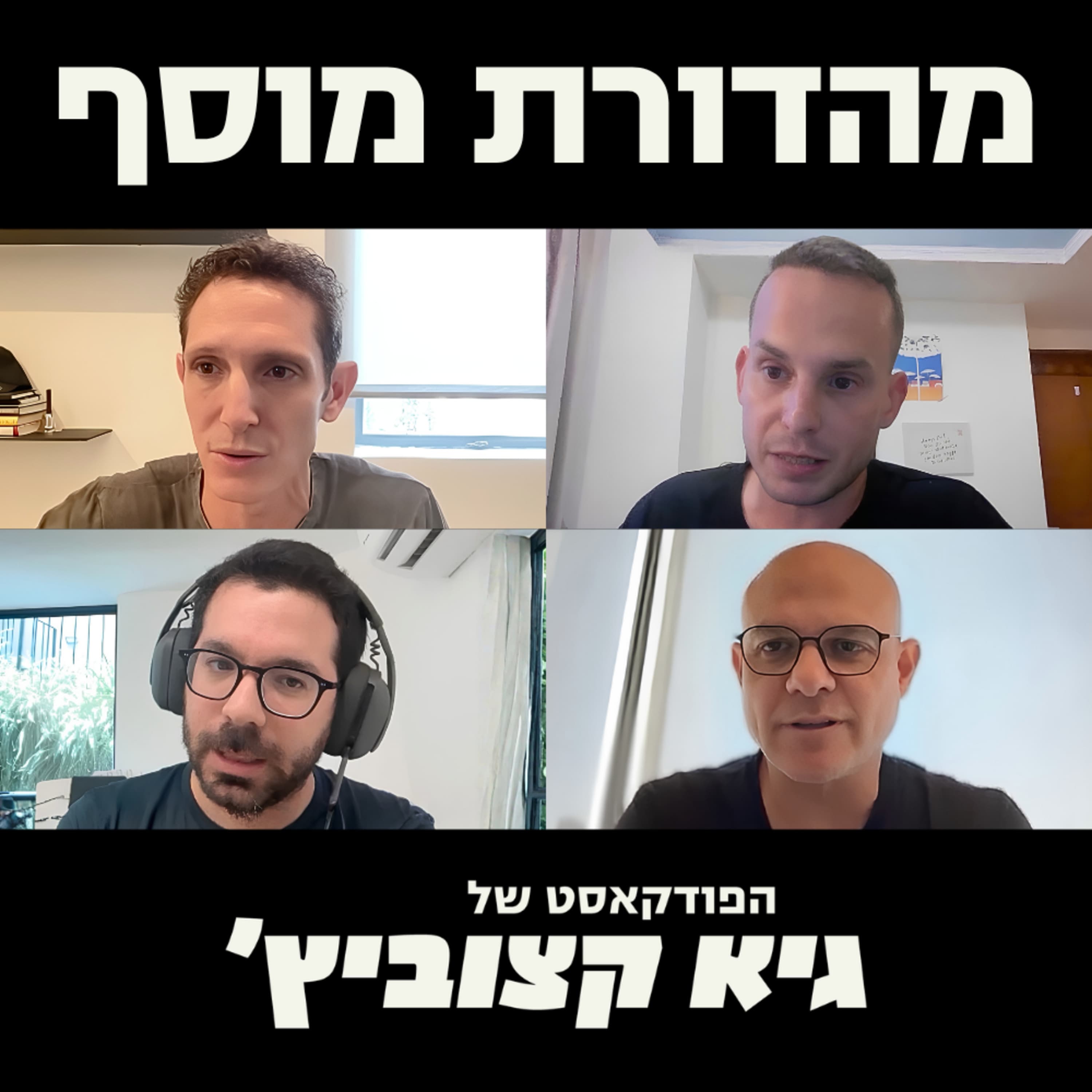 #124: מהדורת מוסף: אקזיטים מנופחים בעיתונות, תפקיד הדירקטורים וניגודי עניינים, מחקר: איך נראה גוף פיתוח של חברת AI