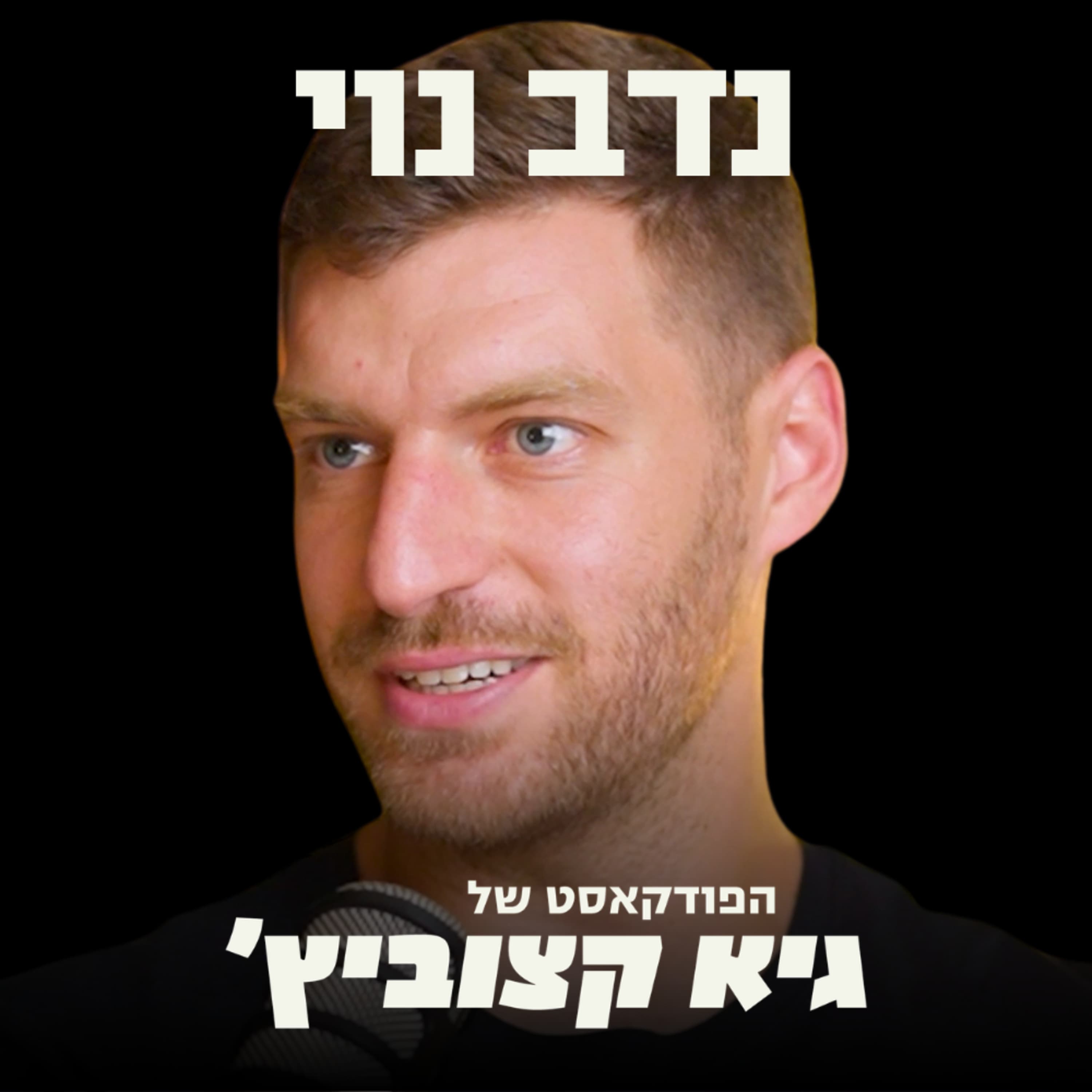 אקזיט של 50 מיליון דולר 6 חודשים אחרי הקמת החברה - איך עושים את זה? - נדב נוי #126
